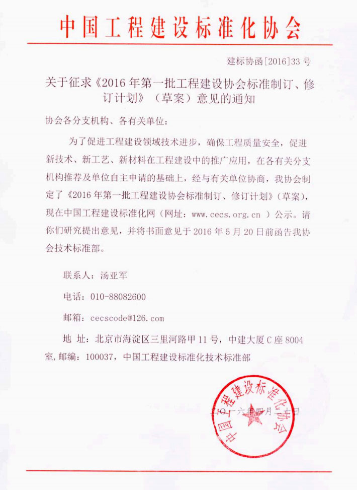 关于印发《2016年第一批工程建设协会标准 制订、修订计划》（草案）意见的通知