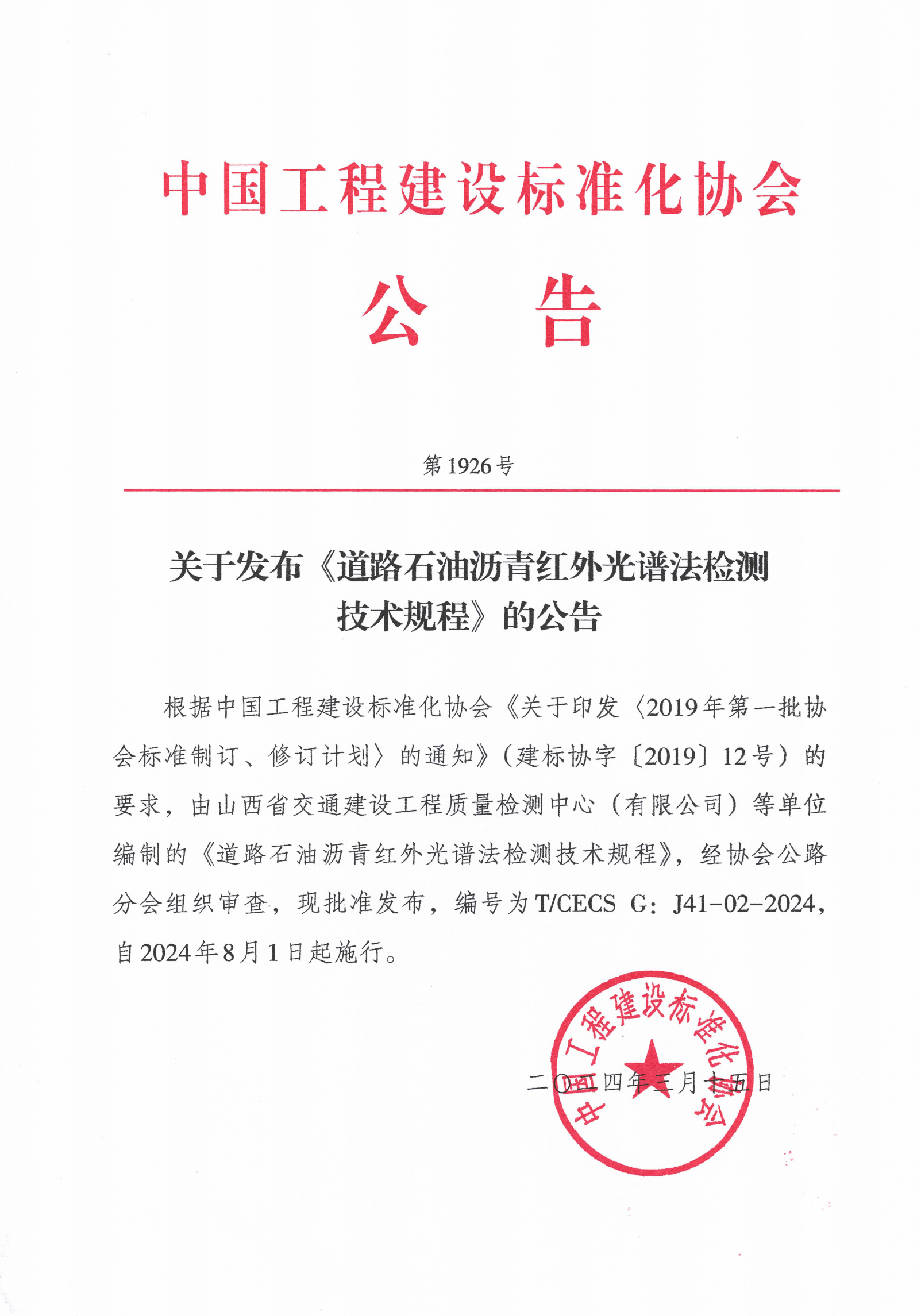 186- 关于发布《道路石油沥青红外光谱法检测技术规程》1926号的公告_00