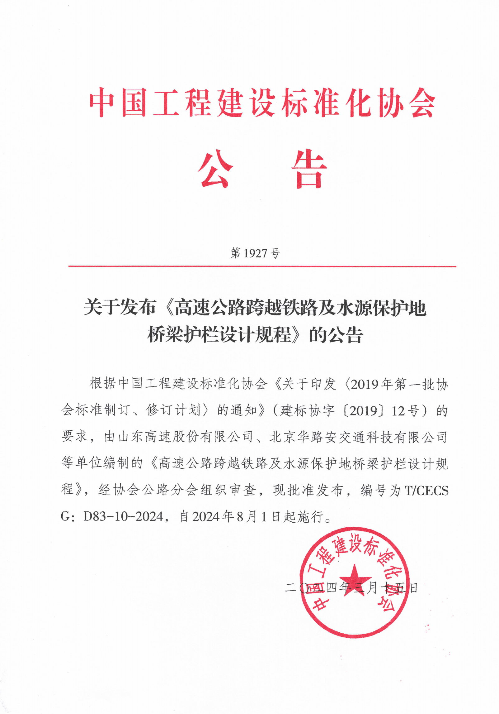 187-关于发布《高速公路跨越铁路及水源保护地桥梁护栏设计规程》1927号的公告_00