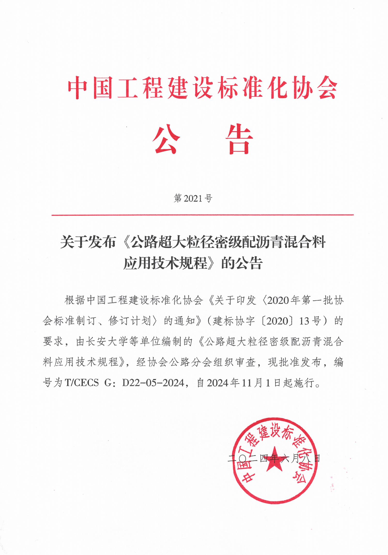 199-关于发布《公路超大粒径密级配沥青混合料应用技术规程》的公告-2021号_00