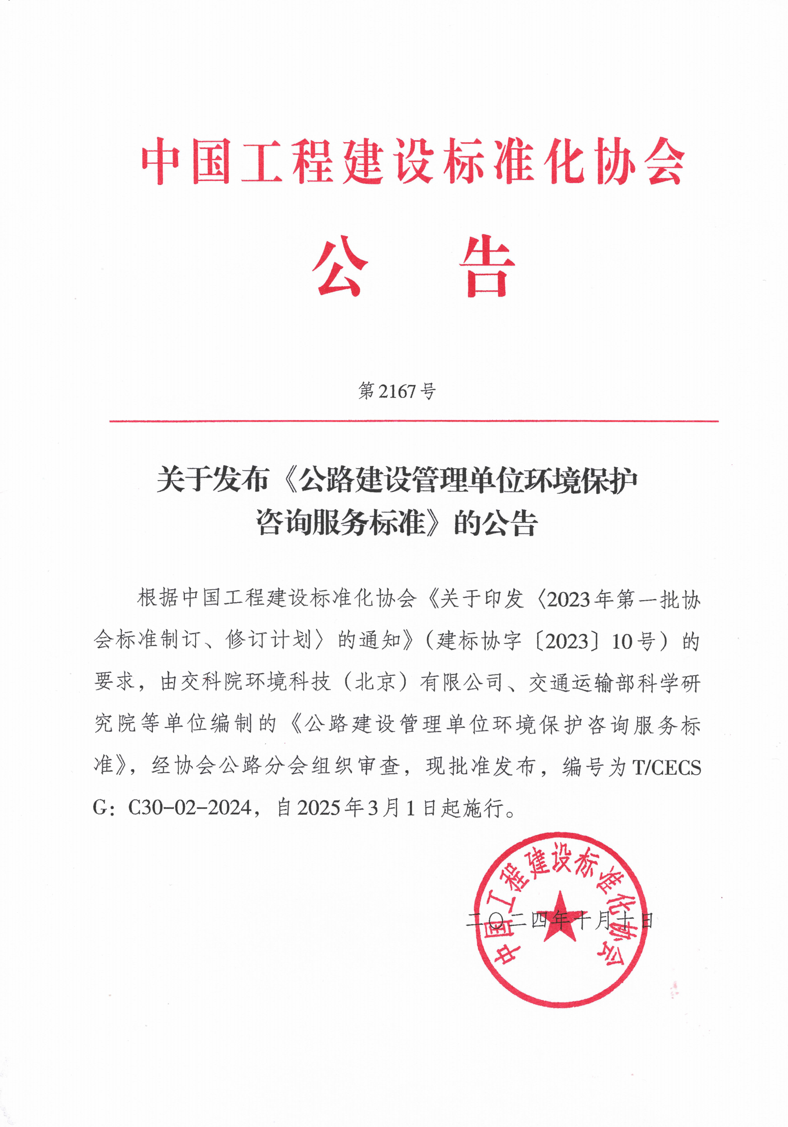 207- 公路建设管理单位环境保护咨询服务标准-第2167号_00