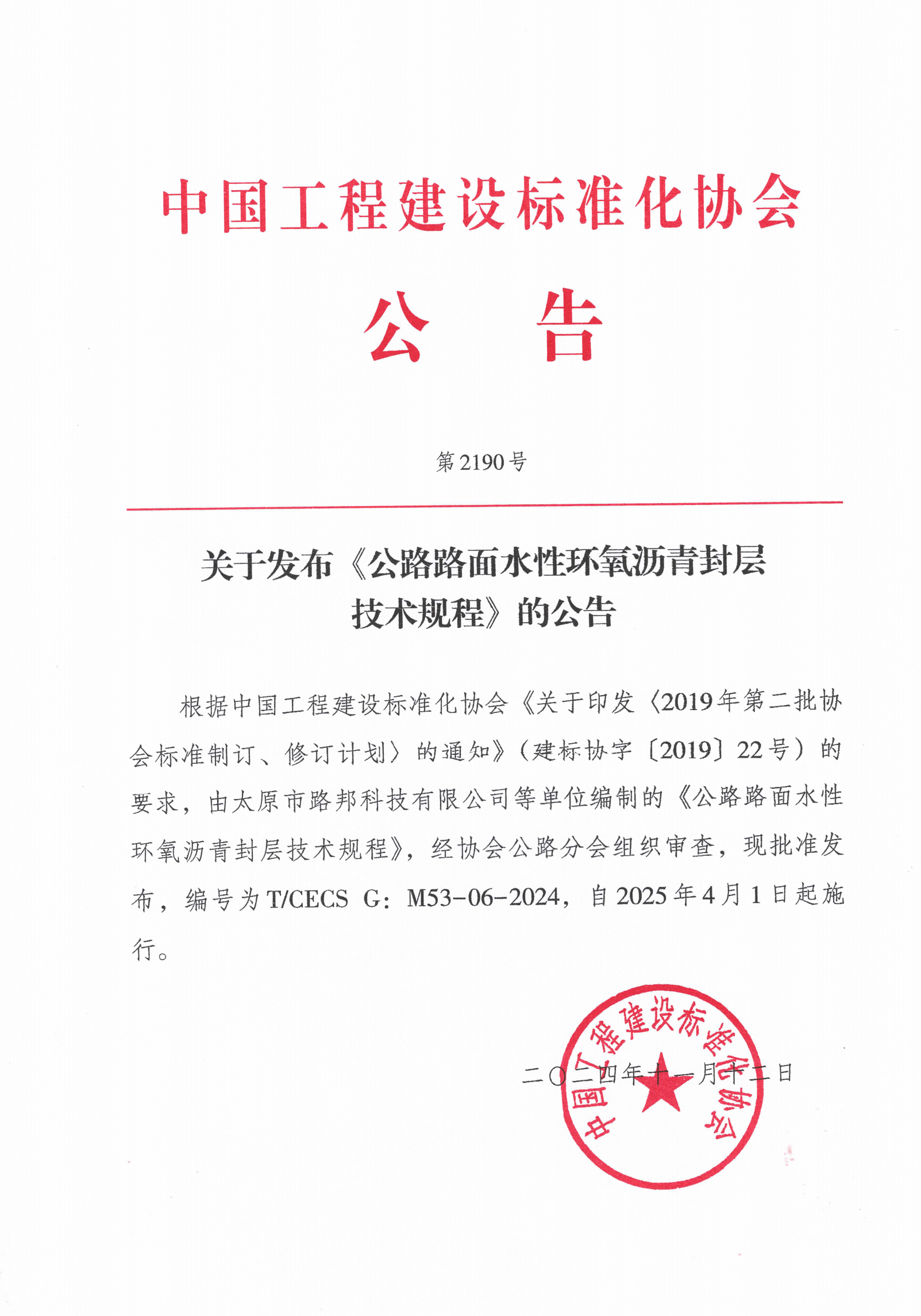 212-第2190号- 公路路面水性环氧沥青封层技术规程_00
