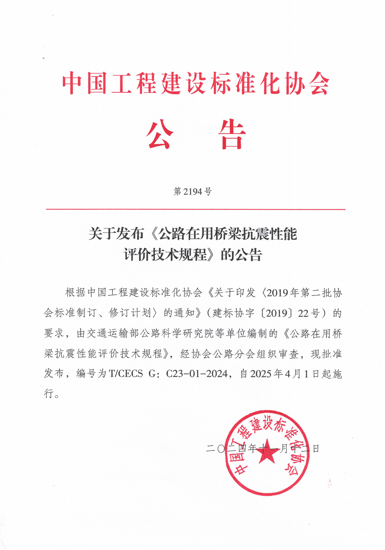 215-第2194号 -公路在用桥梁抗震性能评价技术规程_00