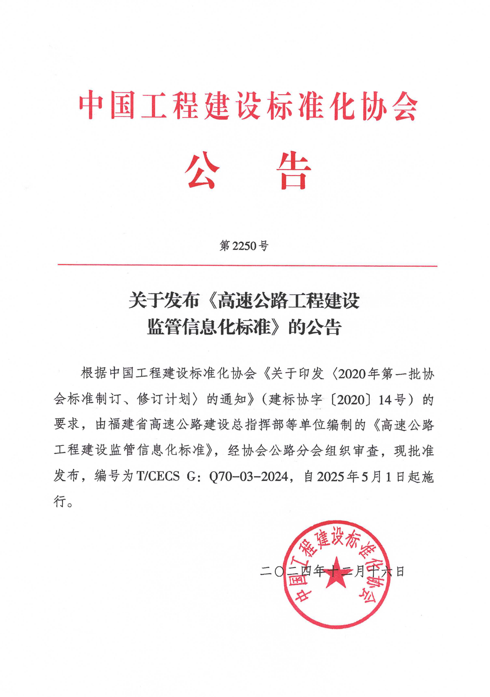 222-2250号-高速公路工程建设监管信息化标准_00