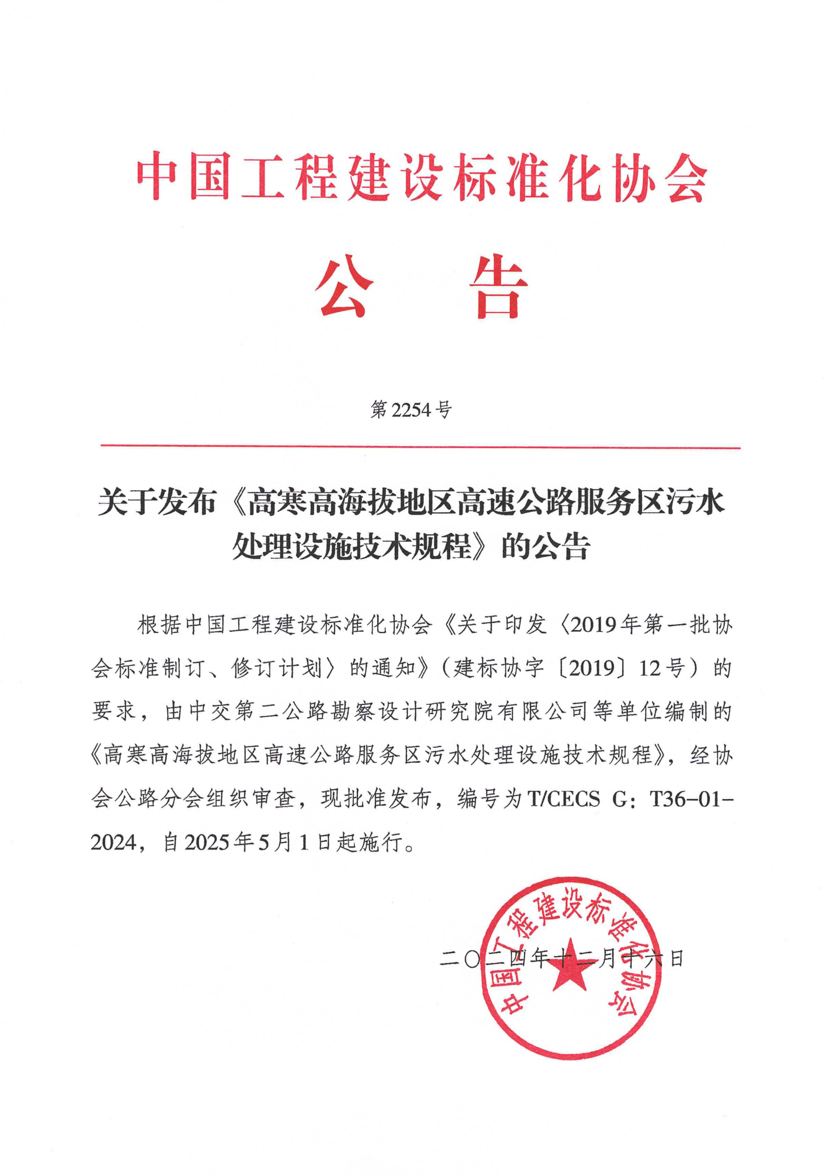 226-2254号-高寒高海拔地区高速公路服务区污水处理工艺技术规程_00