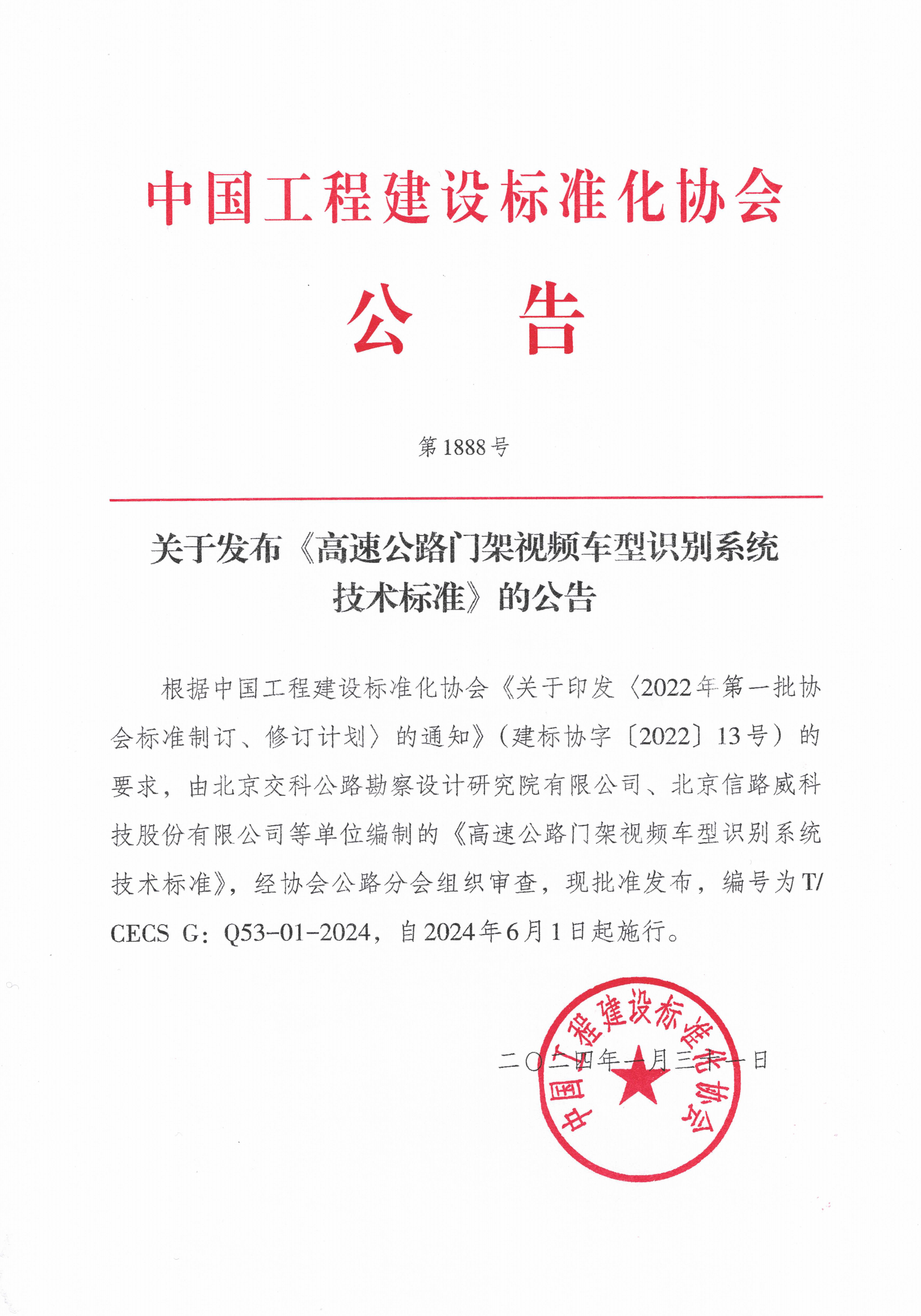 180-关于发布《高速公路门架视频车型识别系统技术标准》的公告1888号2024