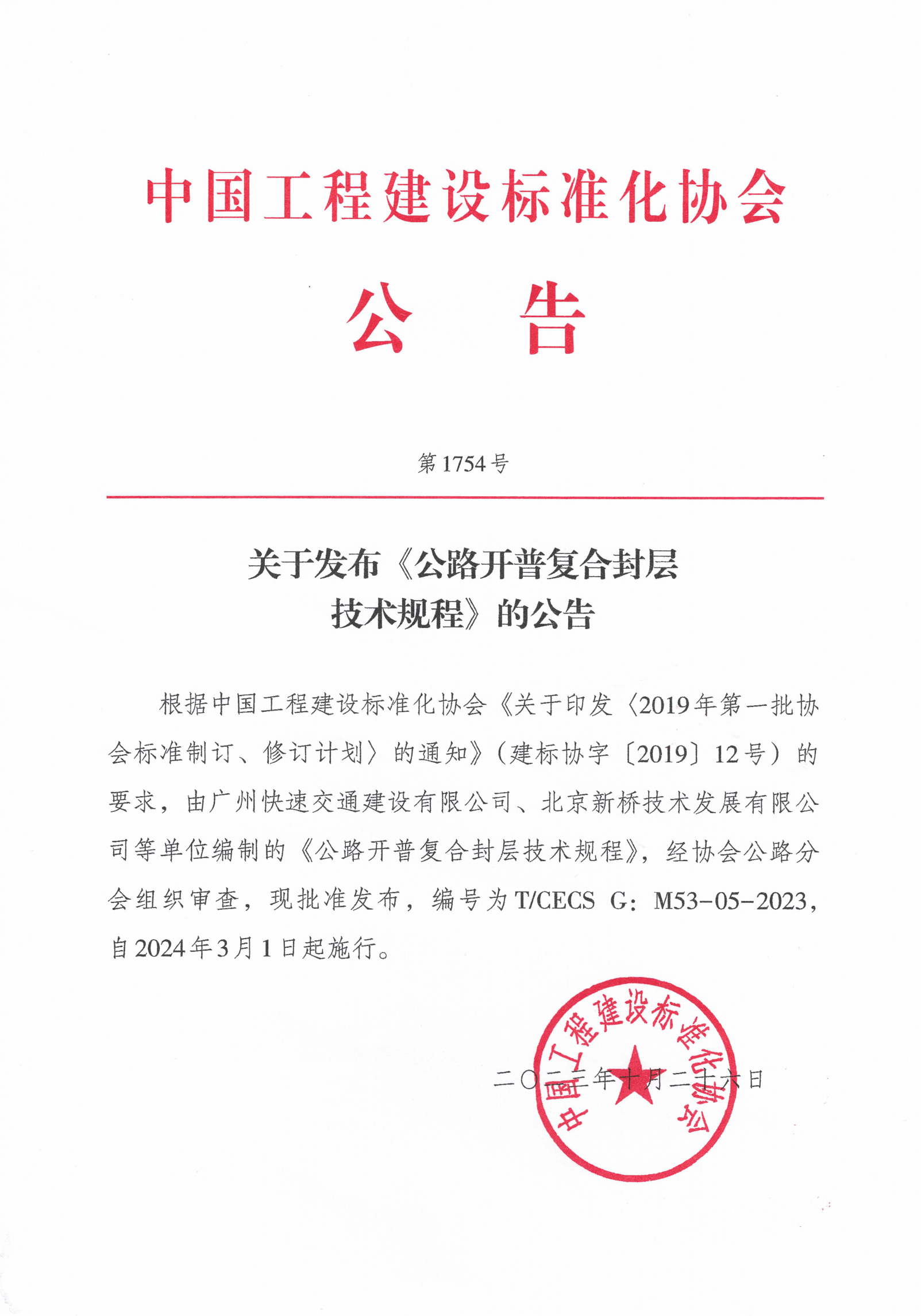 162-关于发布《公路开普复合封层技术规程》的公告_00
