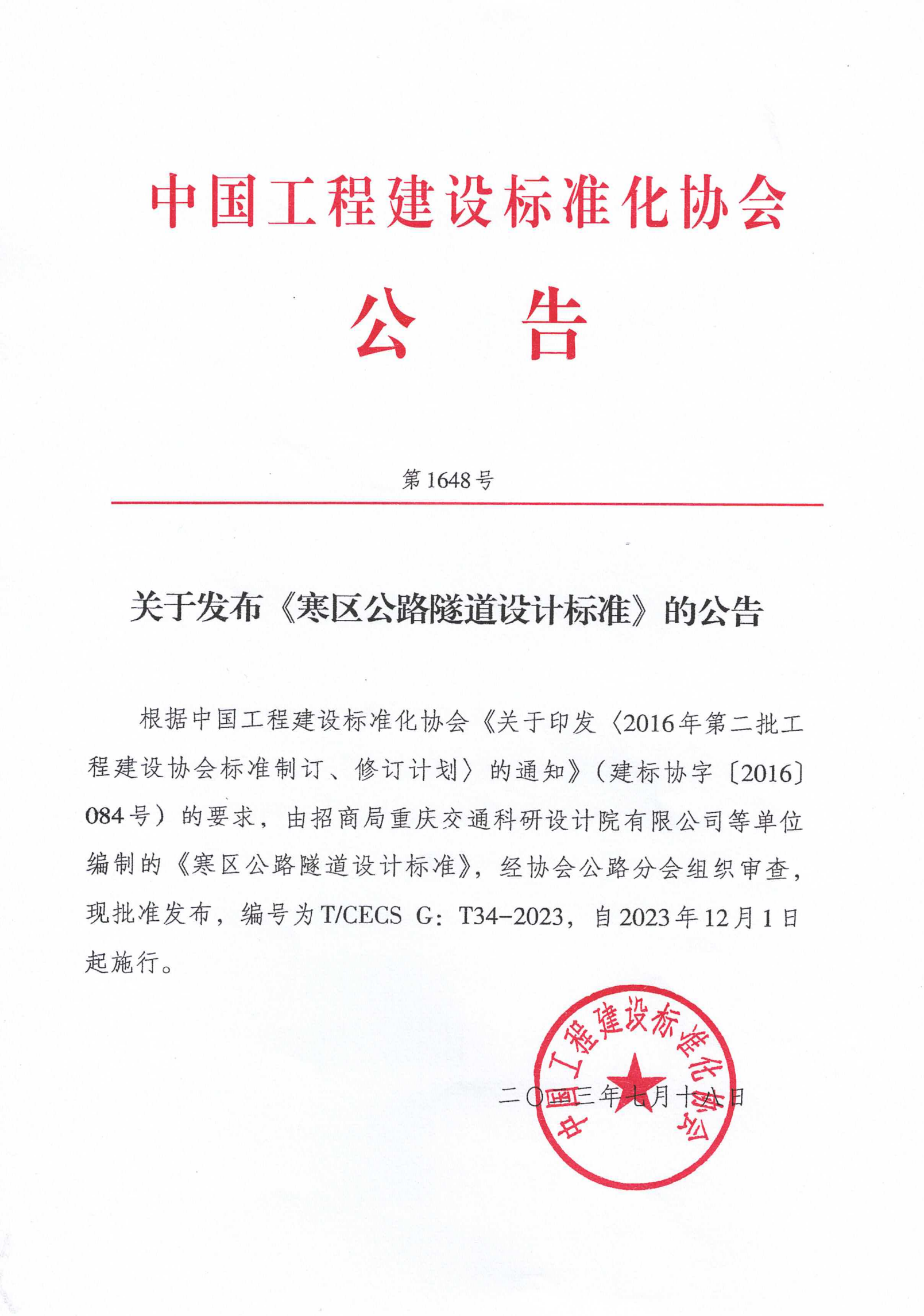 152-关于发布《寒区公路隧道设计标准》的公告1648号-2023