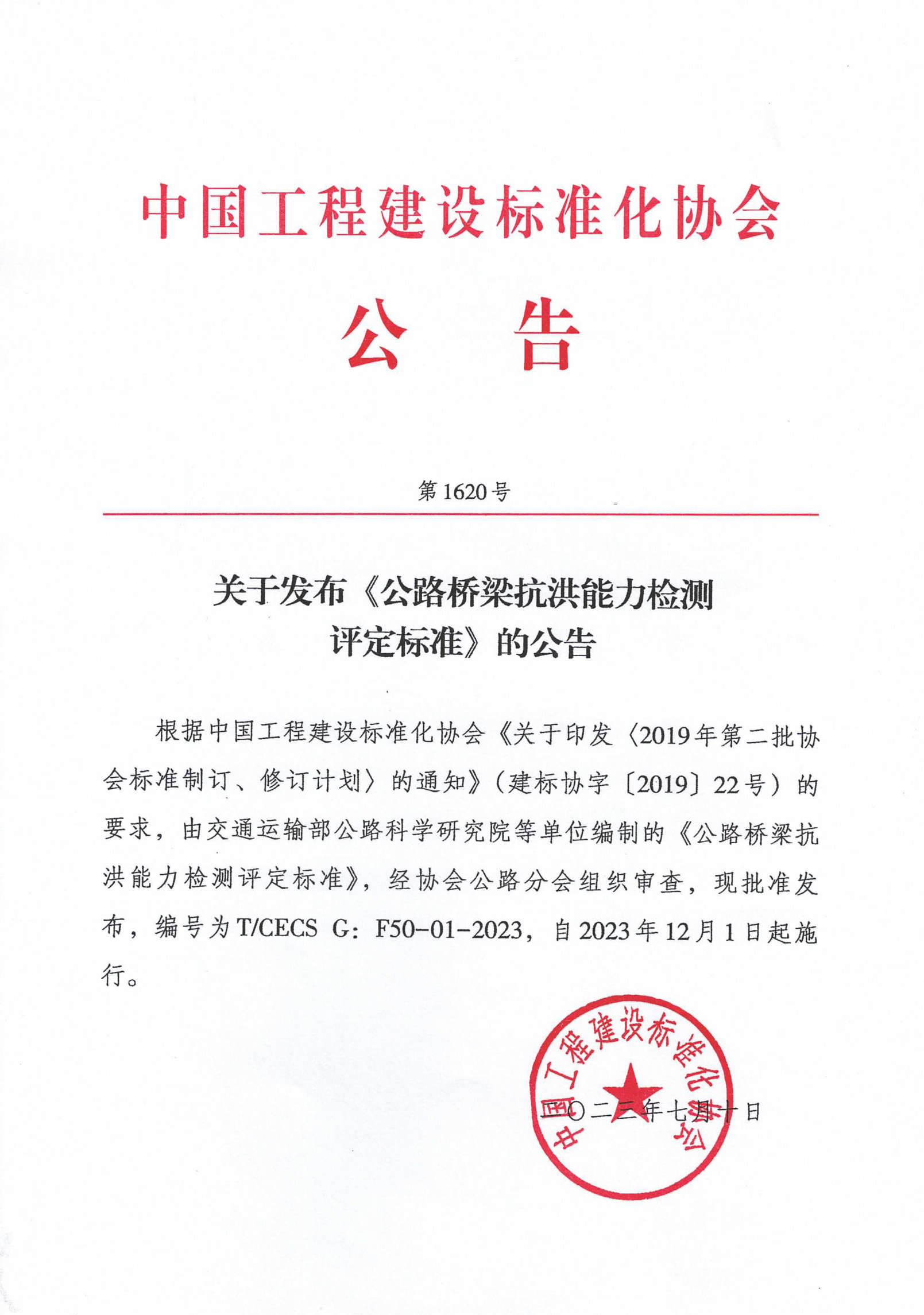 150-关于发布《公路桥梁抗洪能力检测评定标准》的公告1620号-2023