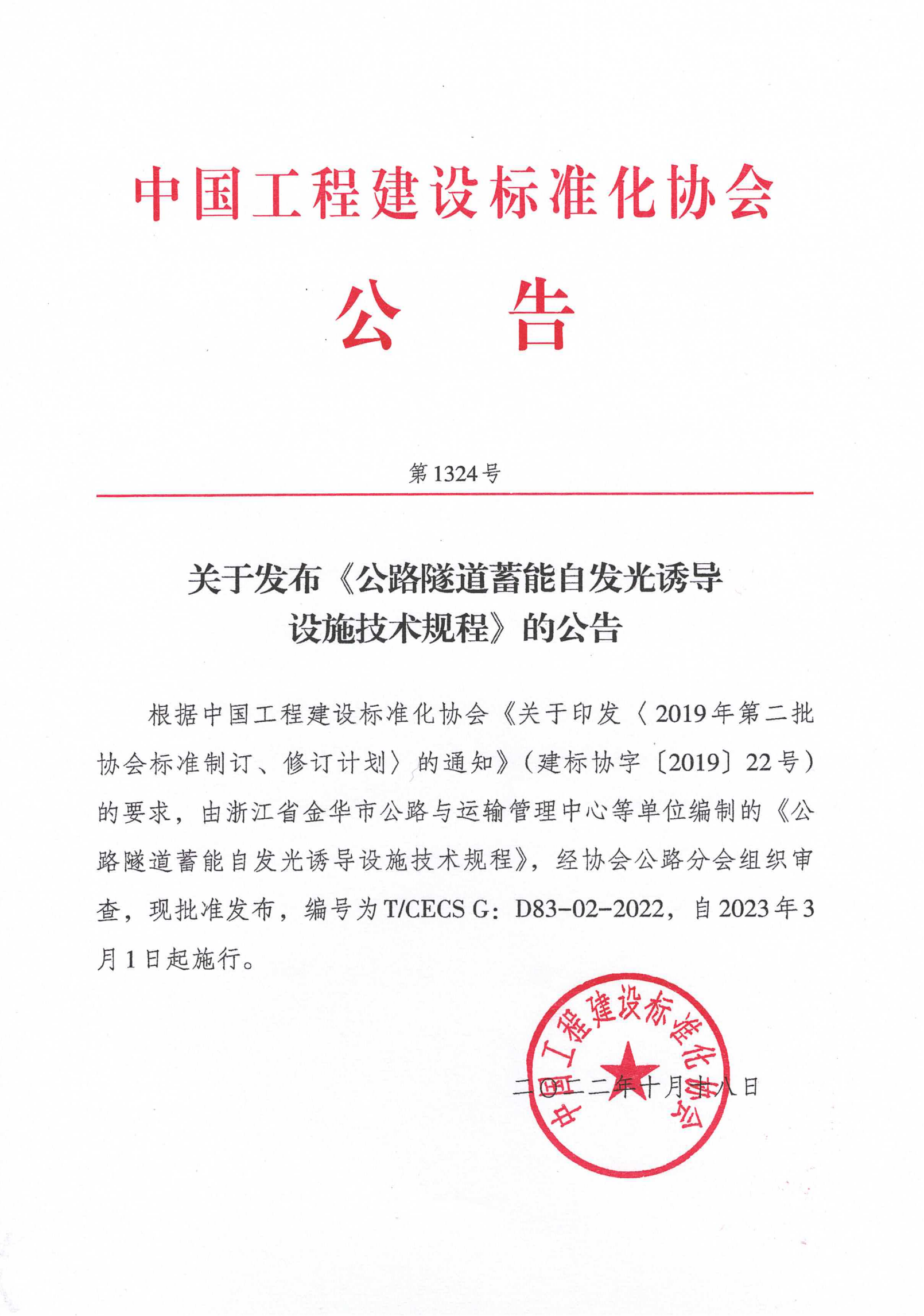 110-关于发布《公路隧道蓄能自发光诱导设施技术规程》的公告-1324号-2022