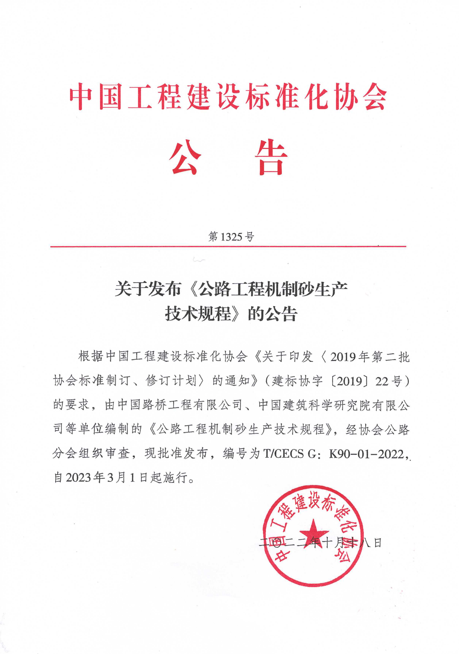 111-关于发布《公路工程机制砂生产技术规程》的公告-1325号-2022