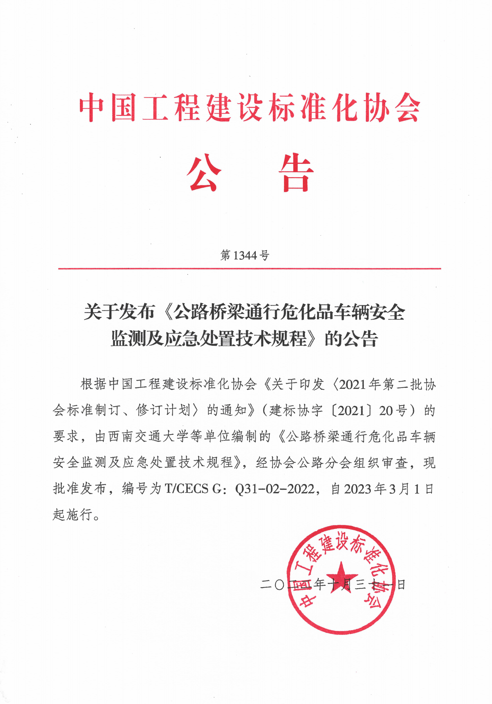 112-关于发布《公路桥梁通行危化品车辆安全监测及应急处置技术规程》的公告-1344号-2022