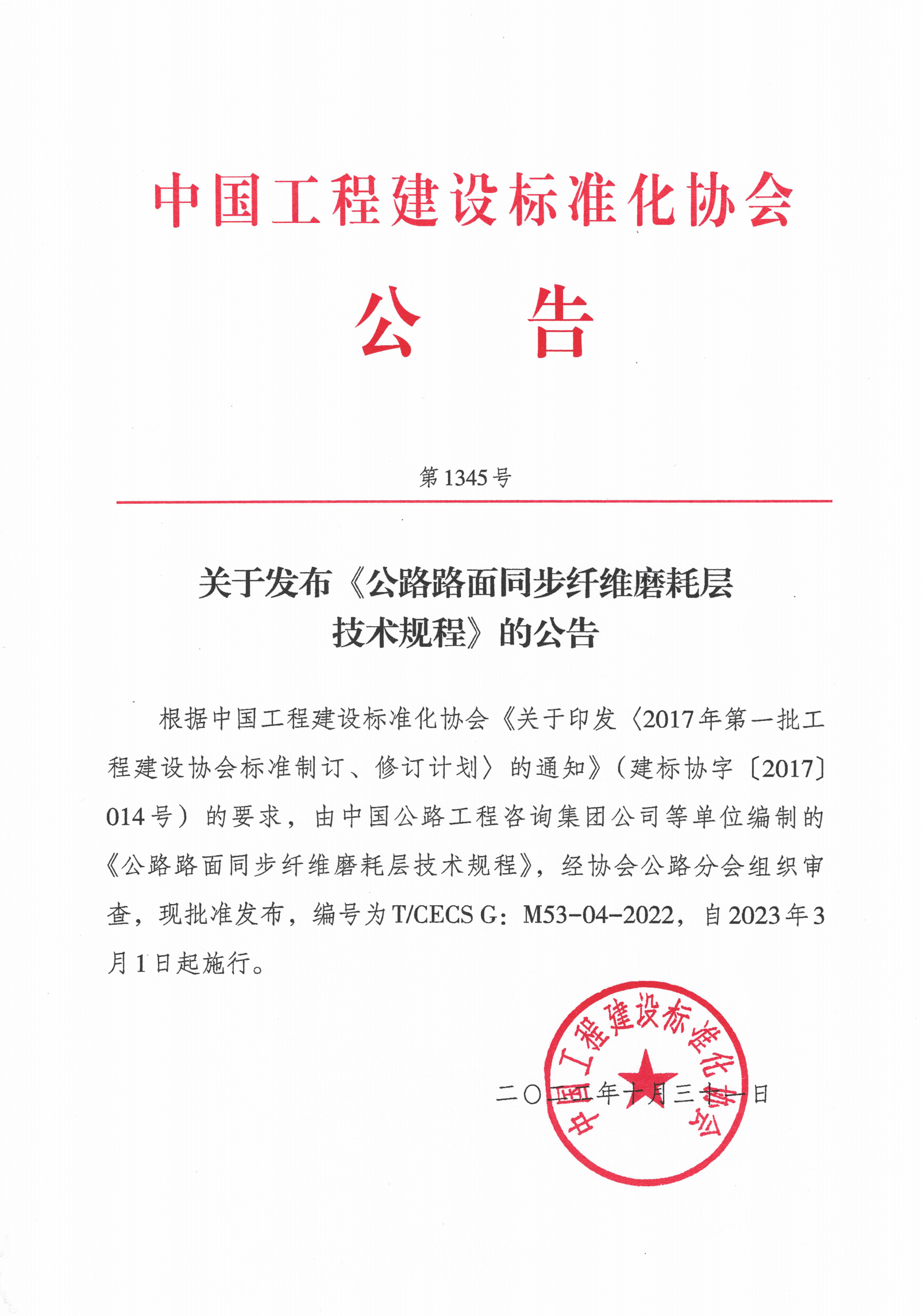 114-关于发布《公路路面同步纤维磨耗层设计与施工技术规程》的公告1345号-2022
