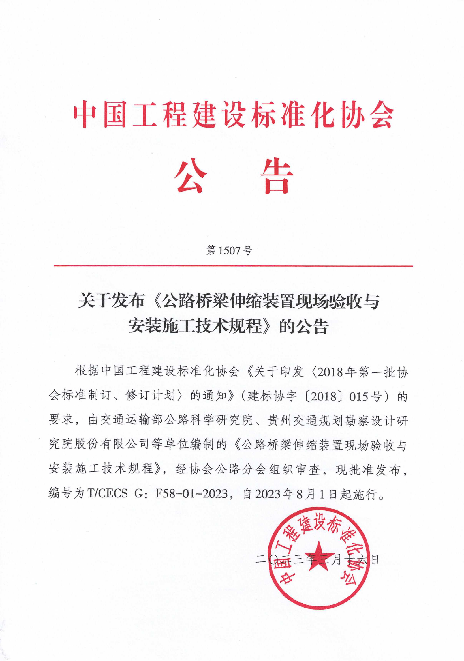 127-关于发布《公路桥梁伸缩装置现场验收与安装施工技术规程》的公告1507号-2023