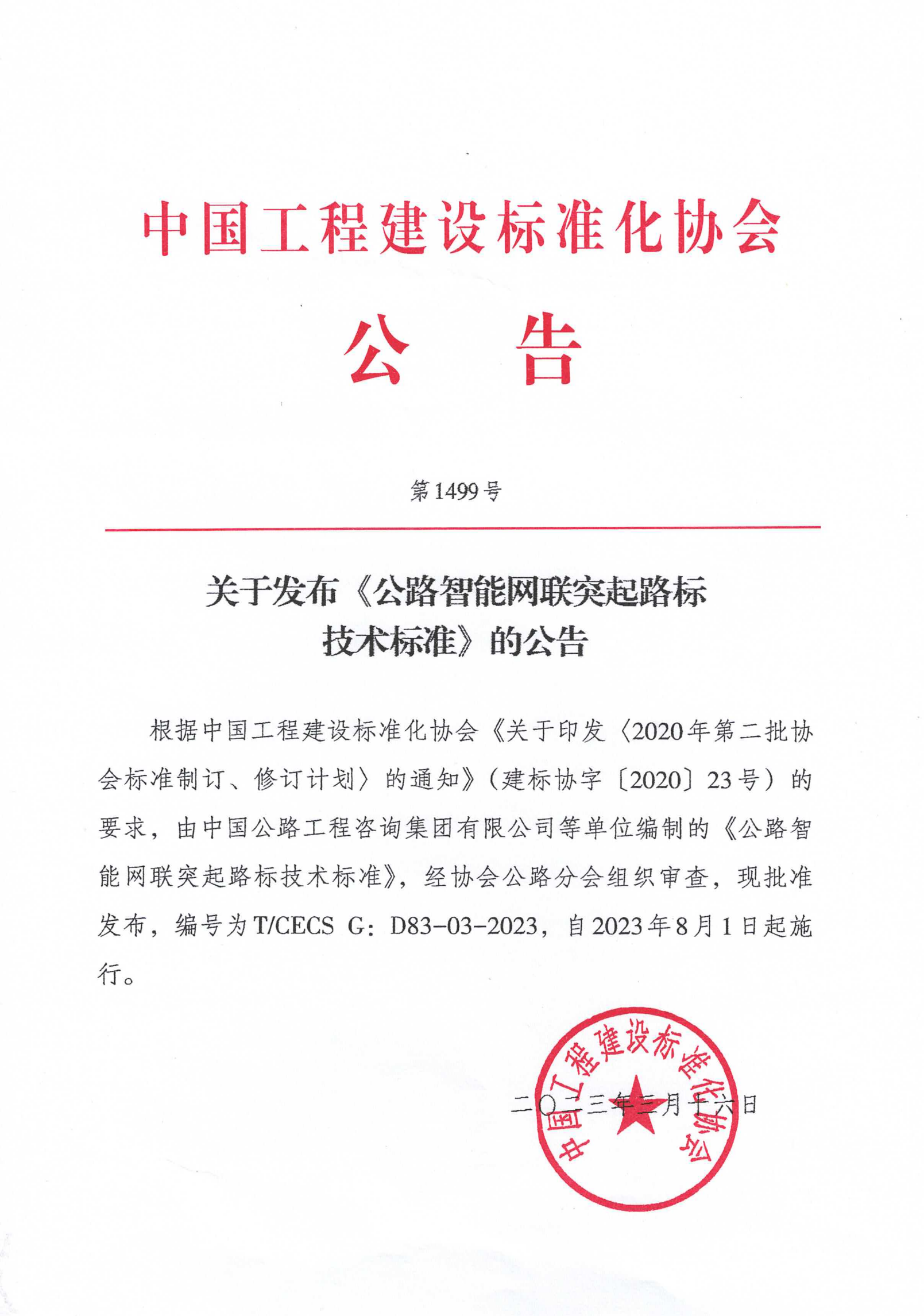 136-关于发布《公路智能网联突起路标技术标准》的公告1499号-2023