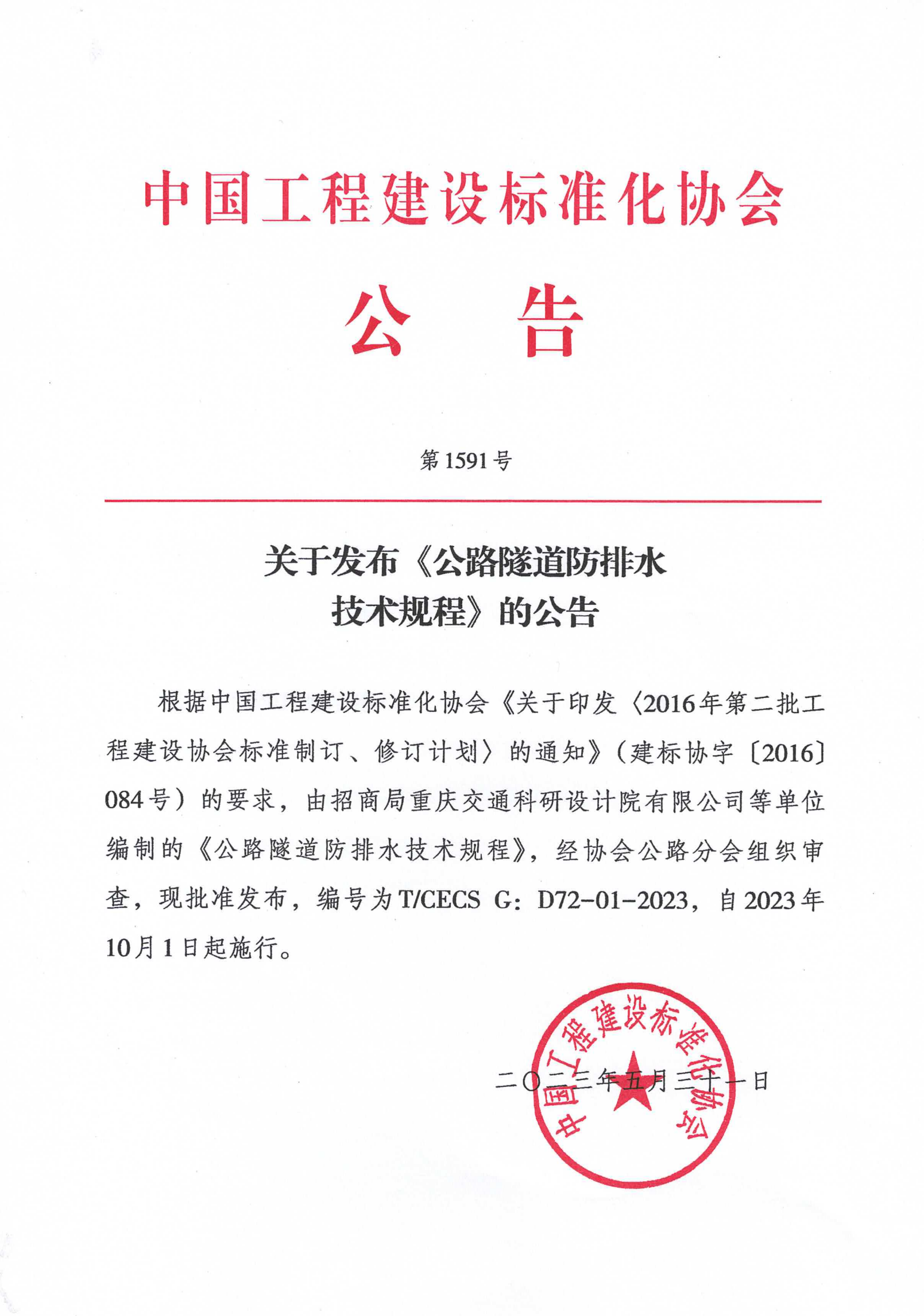 144-关于发布《公路隧道防排水技术规程》的公告1591号-2023