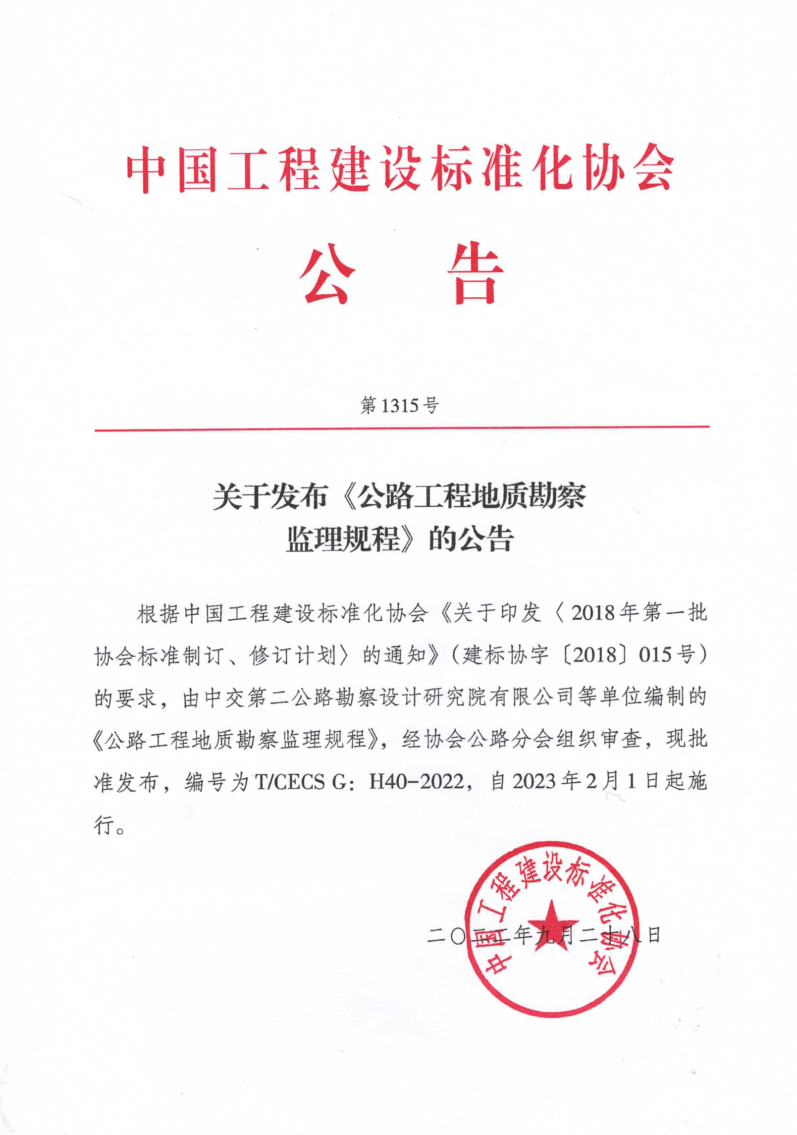 109-关于发布《公路工程地质勘察监理规程》的公告-1315号-2022
