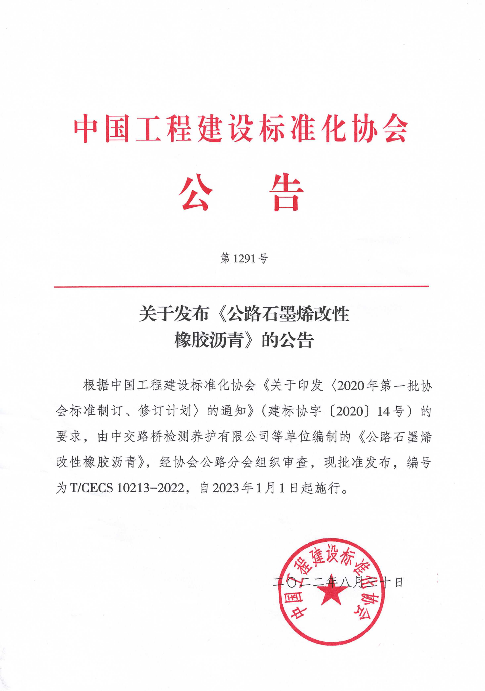 108-关于发布《公路石墨烯改性橡胶沥青》的公告-1291号-2022