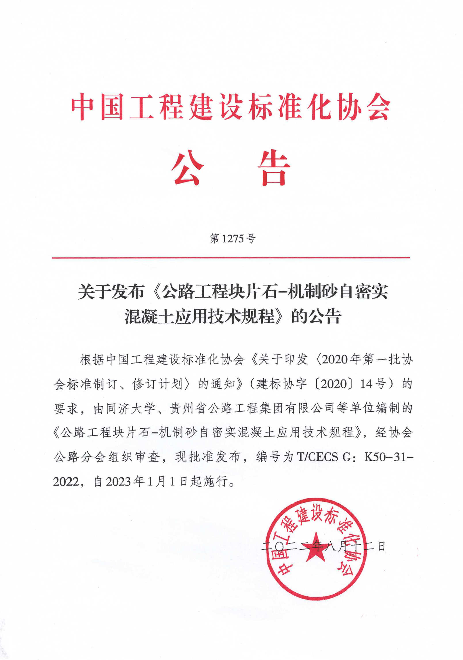 107-关于发布《公路工程块片石-机制砂自密实混凝土应用技术规程》的公告-1275号-2022