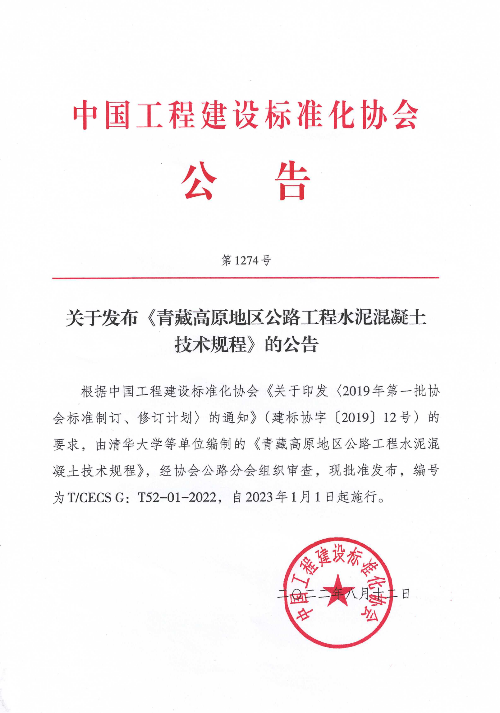 106-关于发布《青藏高原地区公路工程水泥混凝土技术规程》的公告-1274号-2022
