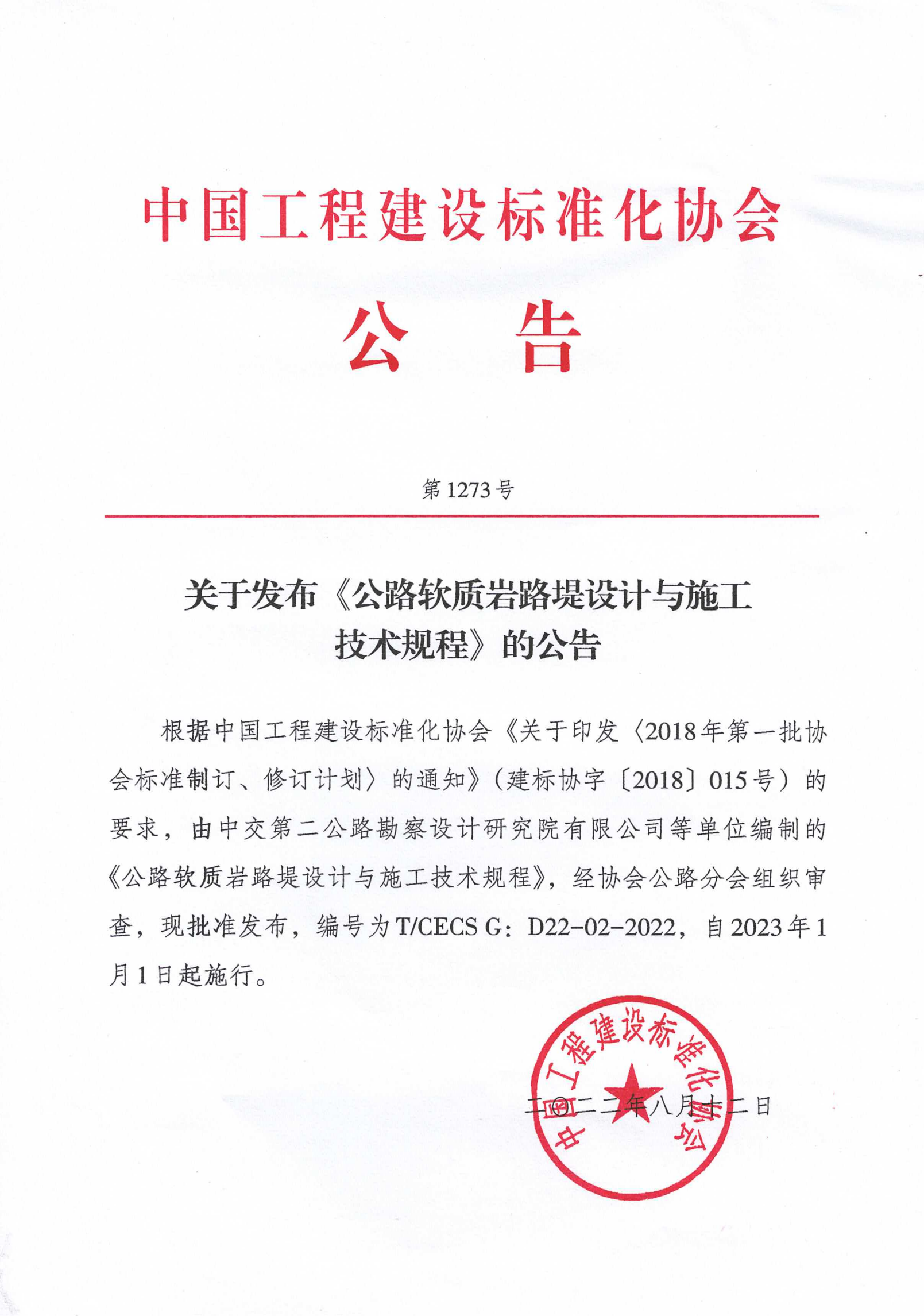 105-关于发布《公路软质岩路堤设计与施工技术规程》的公告-1273号-2022