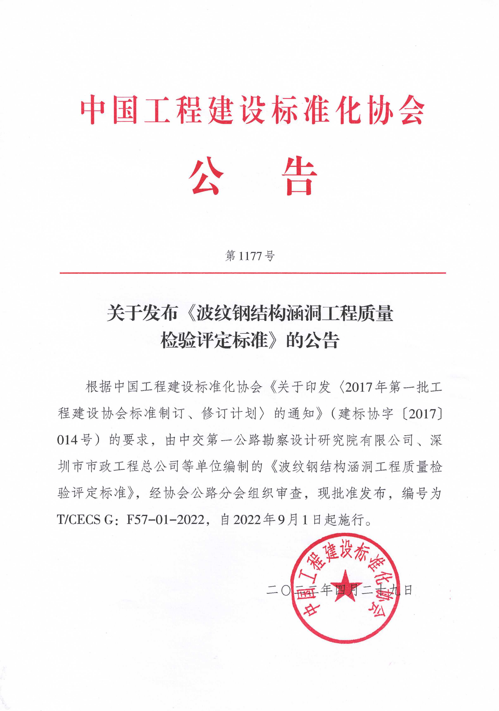 104-关于发布《波纹钢结构桥梁设计与施工技术规程》的公告-1177号-2022