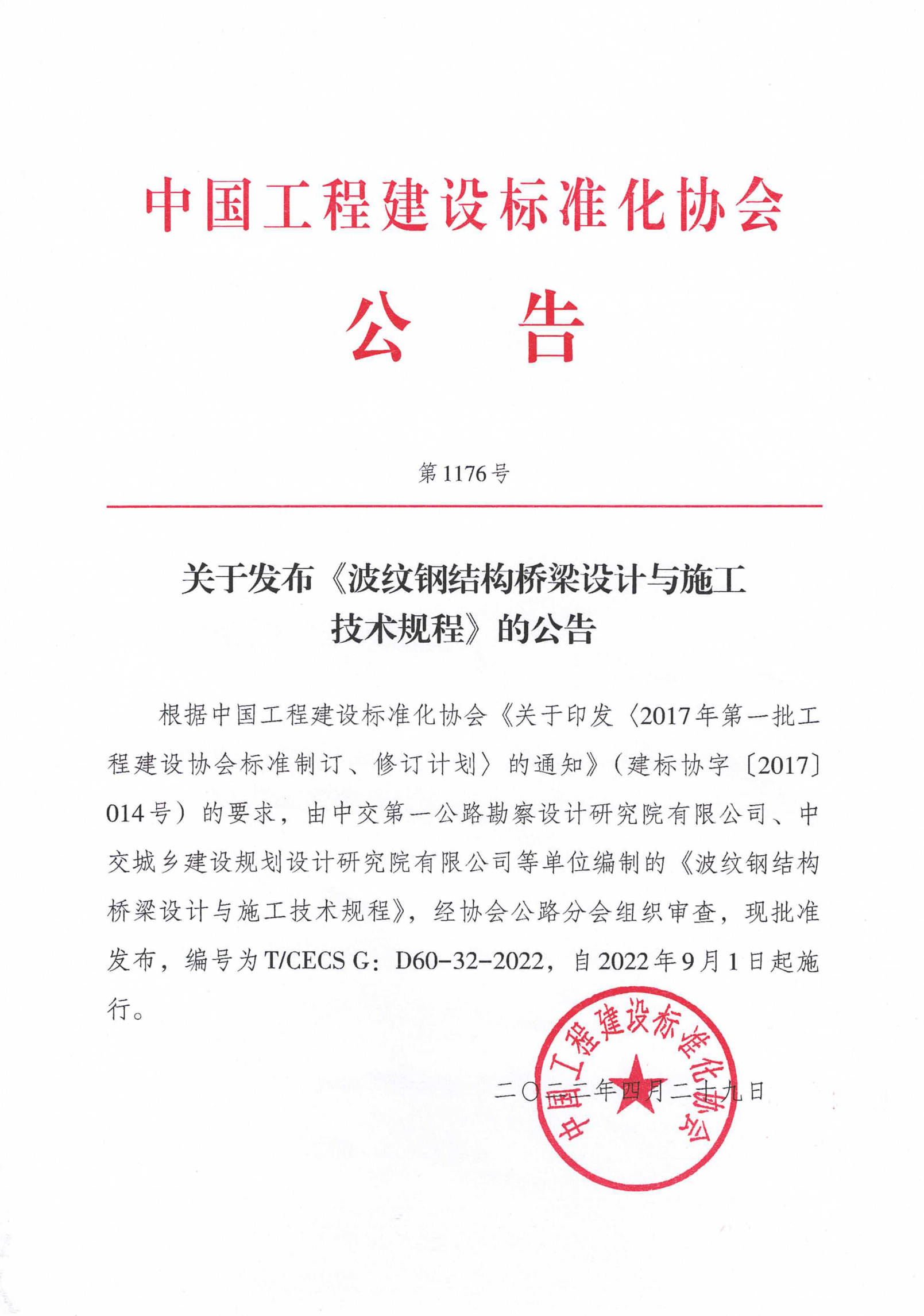 103-关于发布《波纹钢结构涵洞工程质量检验评定标准》的公告-1176号-2022