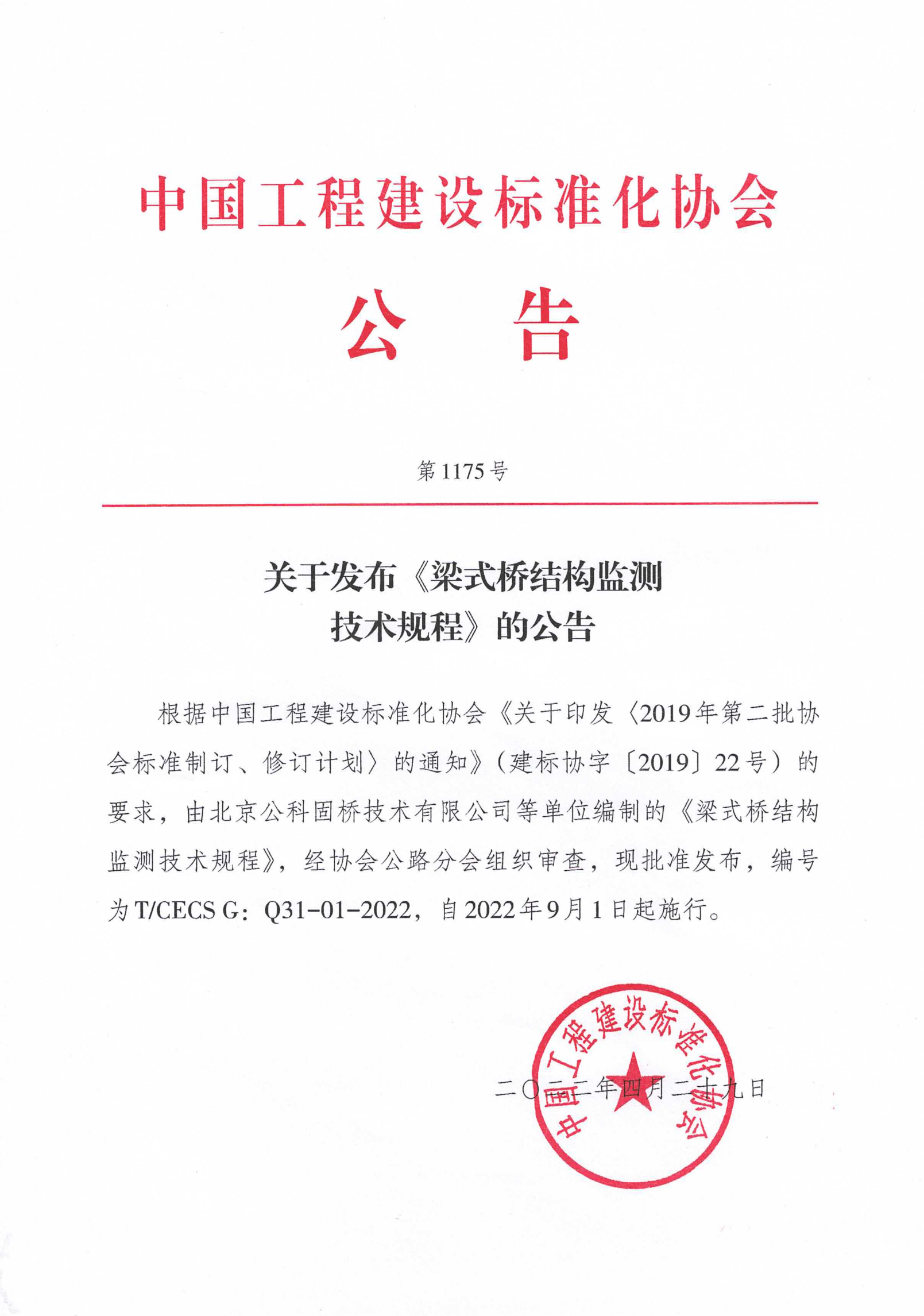 102-关于发布《梁式桥结构监测技术规程》的公告-1175号-2022