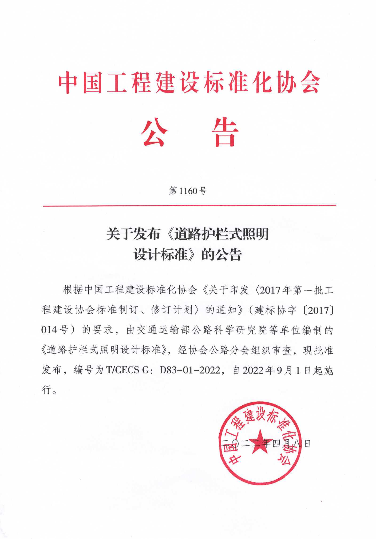 101-关于发布《道路护栏式照明设计标准》的公告-1160号-2022