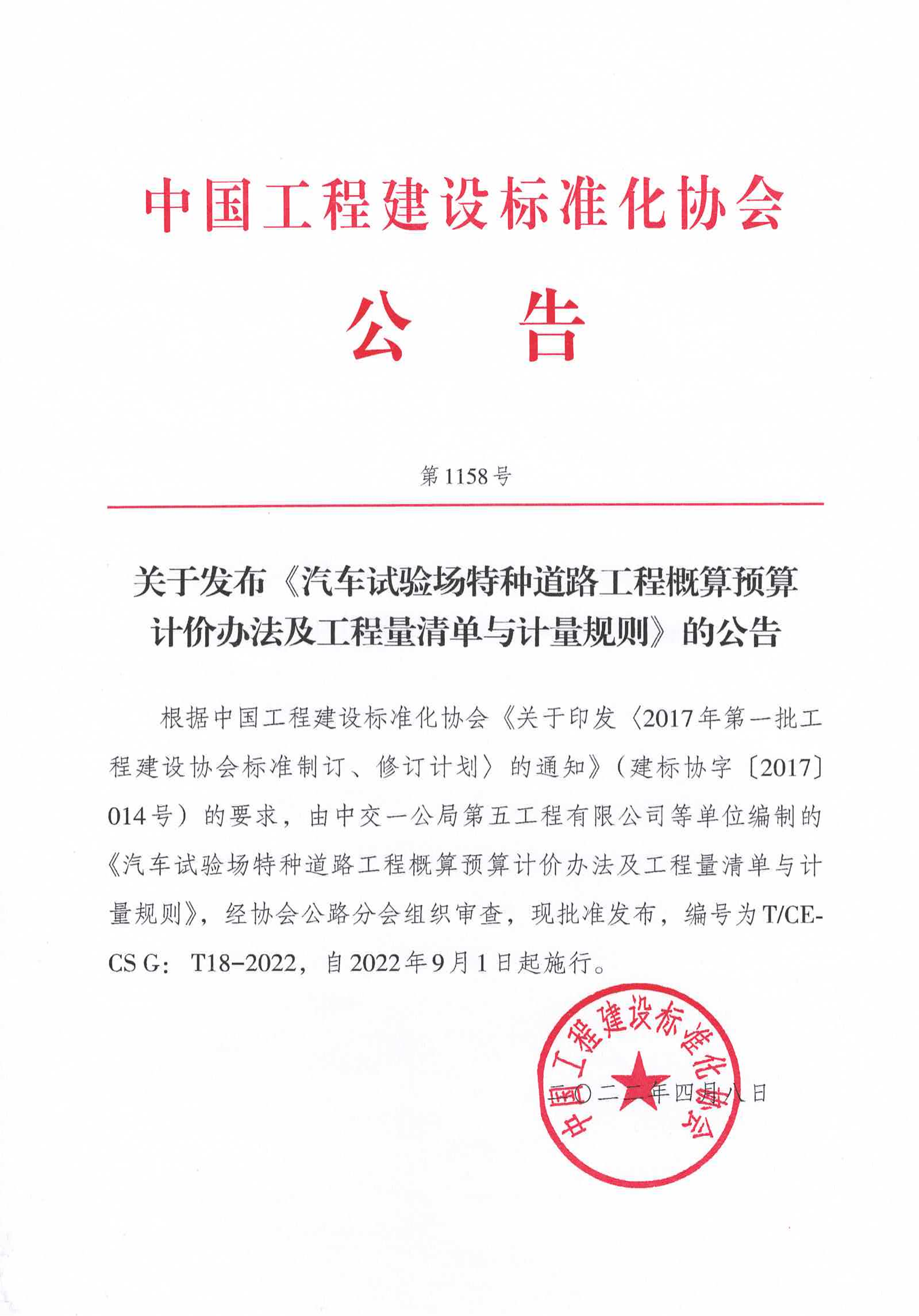 99-关于发布《汽车试验场特种道路工程概算预算计价办法及工程量清单与计量规则》的公告-1158号-2022