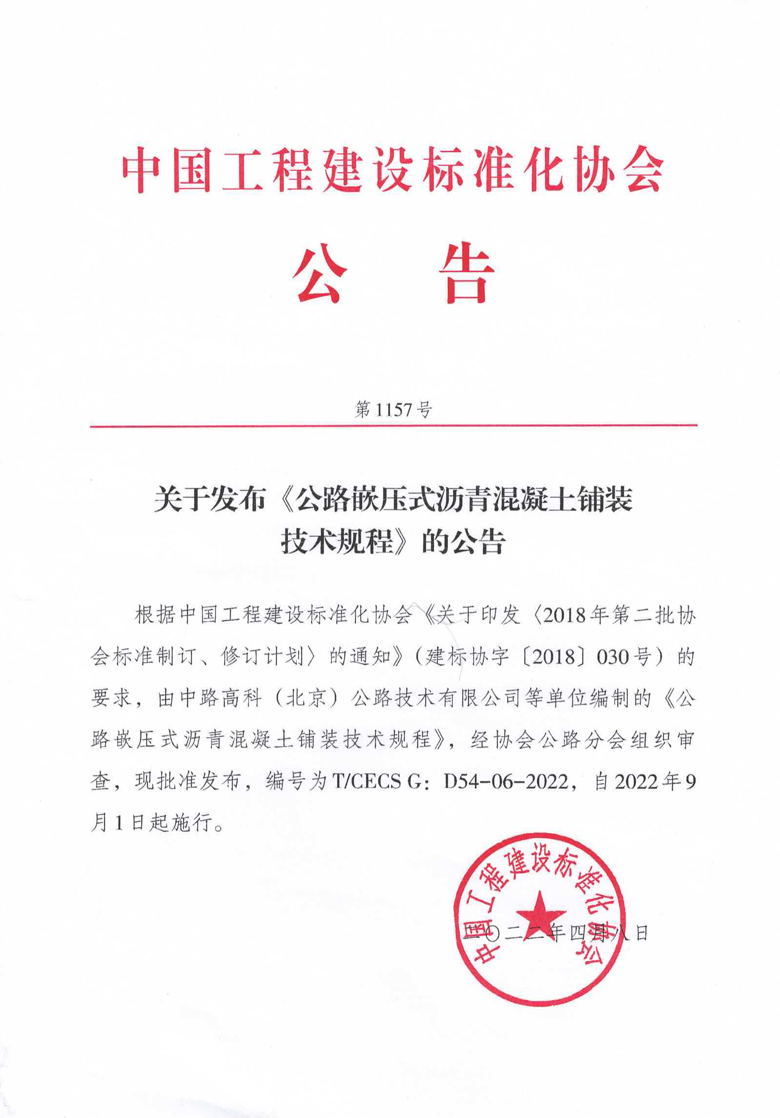 98-关于发布《公路嵌压式沥青混凝土铺装技术规程》的公告-1157号-2022