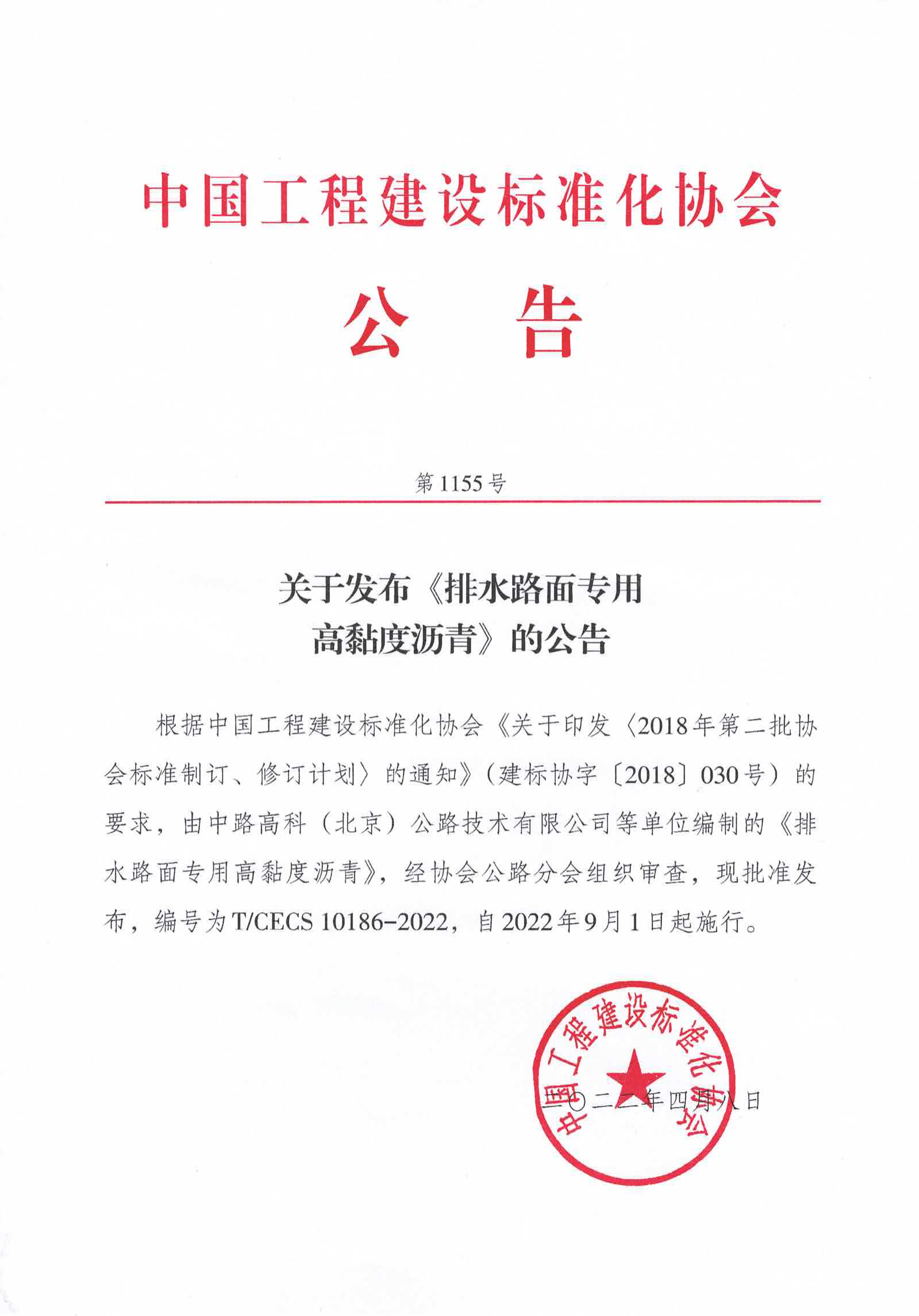 97-关于发布《排水路面专用高黏度沥青》的公告-1155号-2022