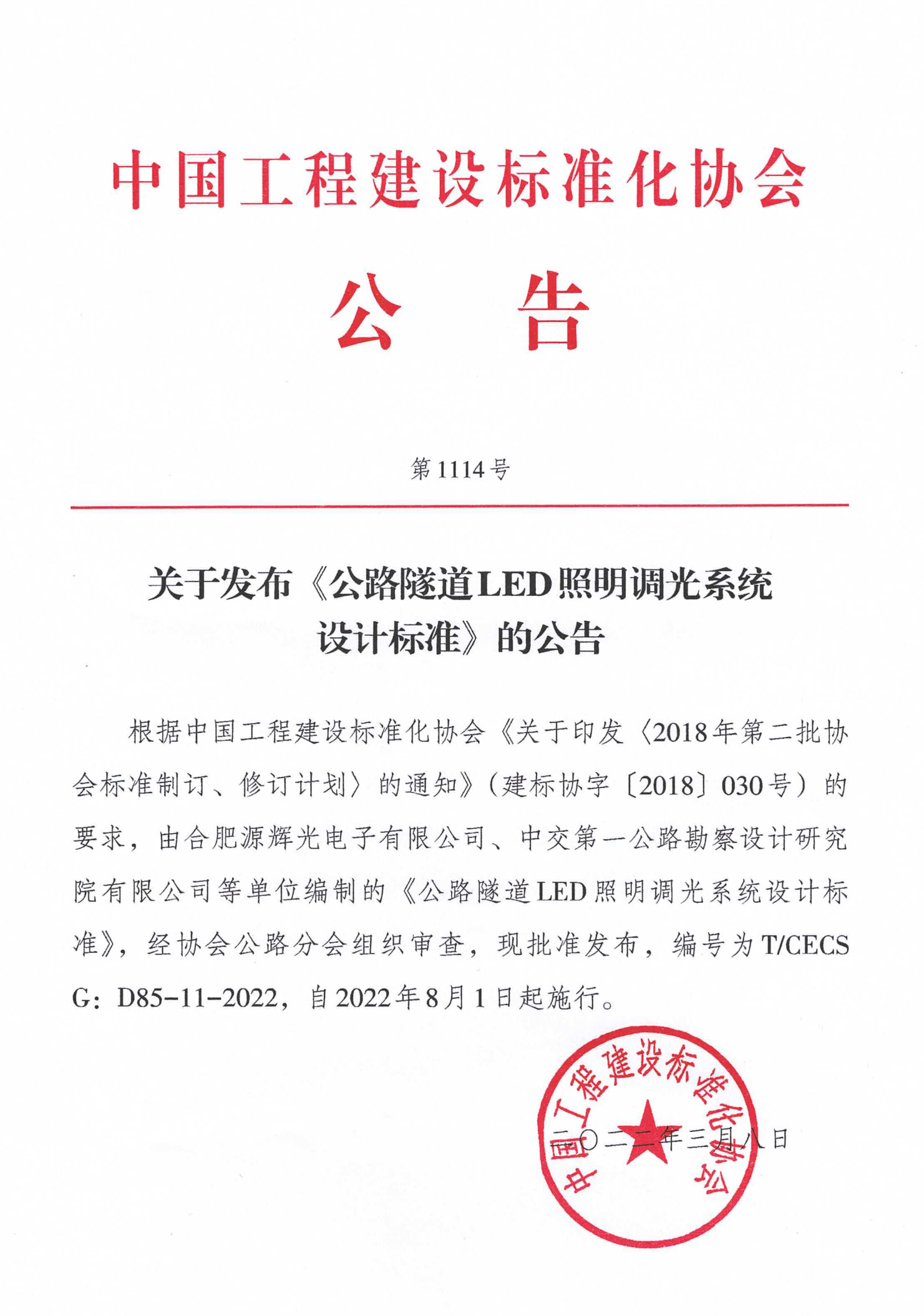 95-关于发布《公路隧道LED照明调光系统设计标准》的公告-1114号-2022