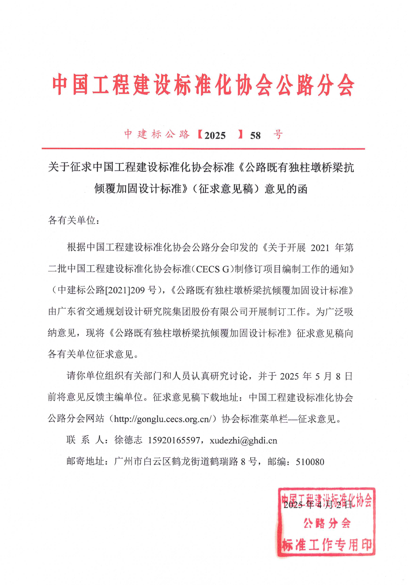58-关于征求中国工程建设标准化协会标准《公路既有独柱墩桥梁抗倾覆加固设计指南》（征求意见稿）意见的函_00