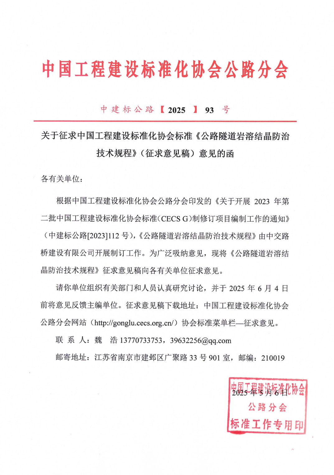 93-关于征求中国工程建设标准化协会标准《公路隧道岩溶结晶防治技术规程》（征求意见稿）意见的函_00