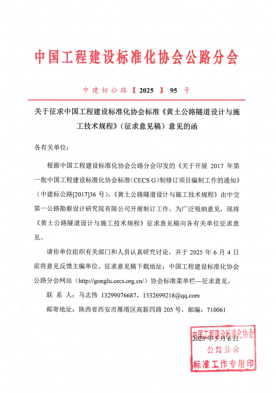 95-关于征求中国工程建设标准化协会标准《黄土公路隧道设计与施工技术规程》（征求意见稿）意见的函_00