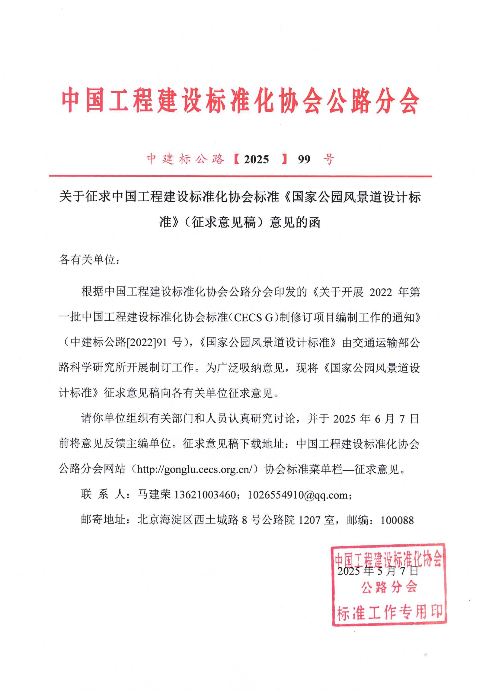 99-关于征求中国工程建设标准化协会标准《国家公园风景道设计标准》（征求意见稿）意见的函_00