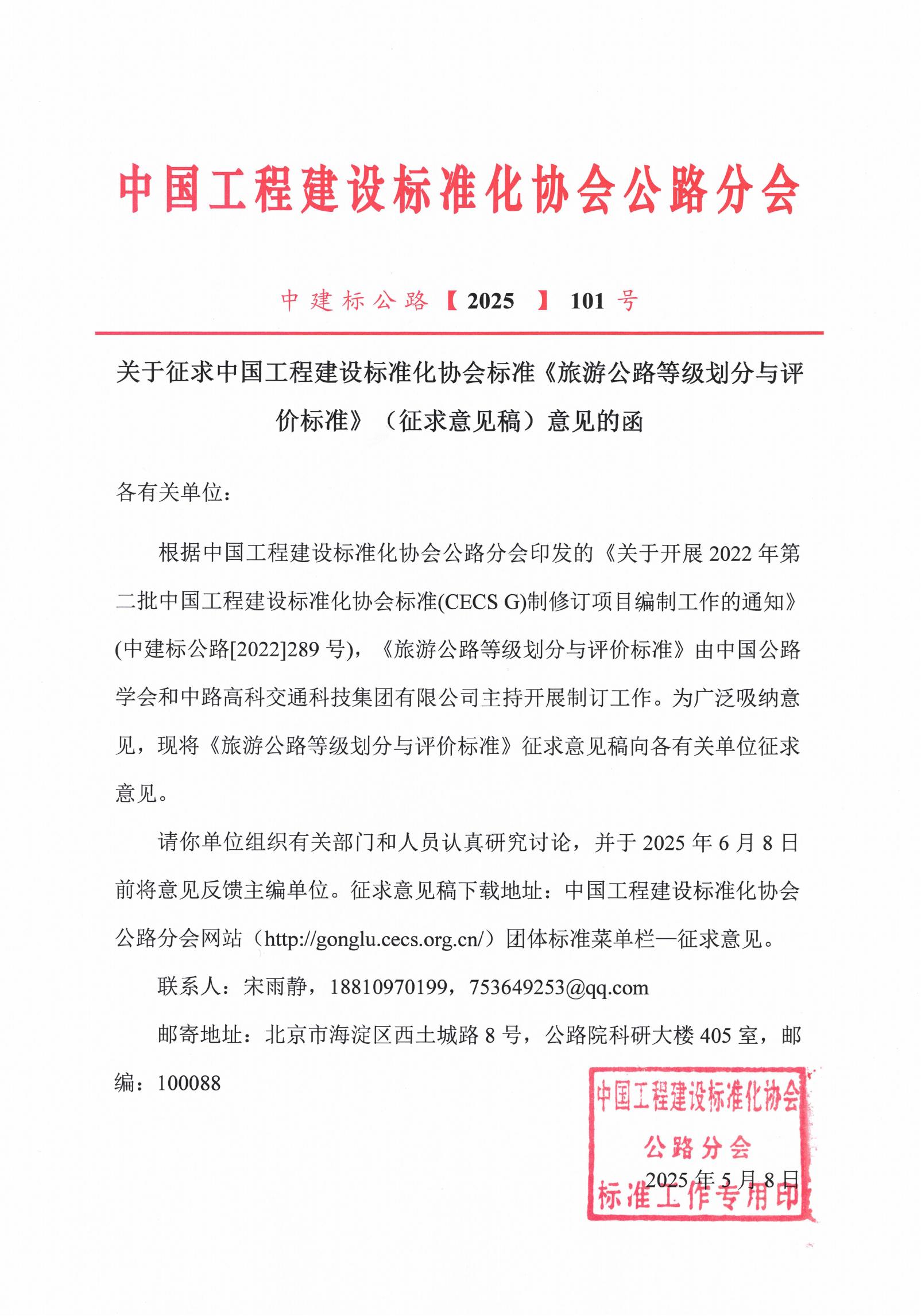 关于征求中国工程建设标准化协会标准《旅游公路等级划分与评价标准》（征求意见稿）意见的函_00