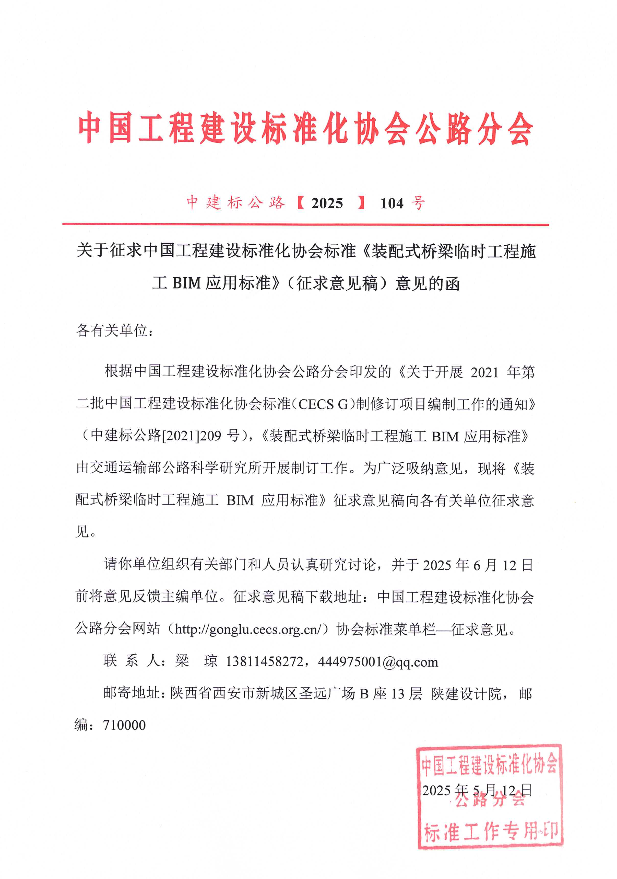 104-关于征求中国工程建设标准化协会标准《装配式桥梁临时工程施工BIM应用标准》（征求意见稿）意见的函