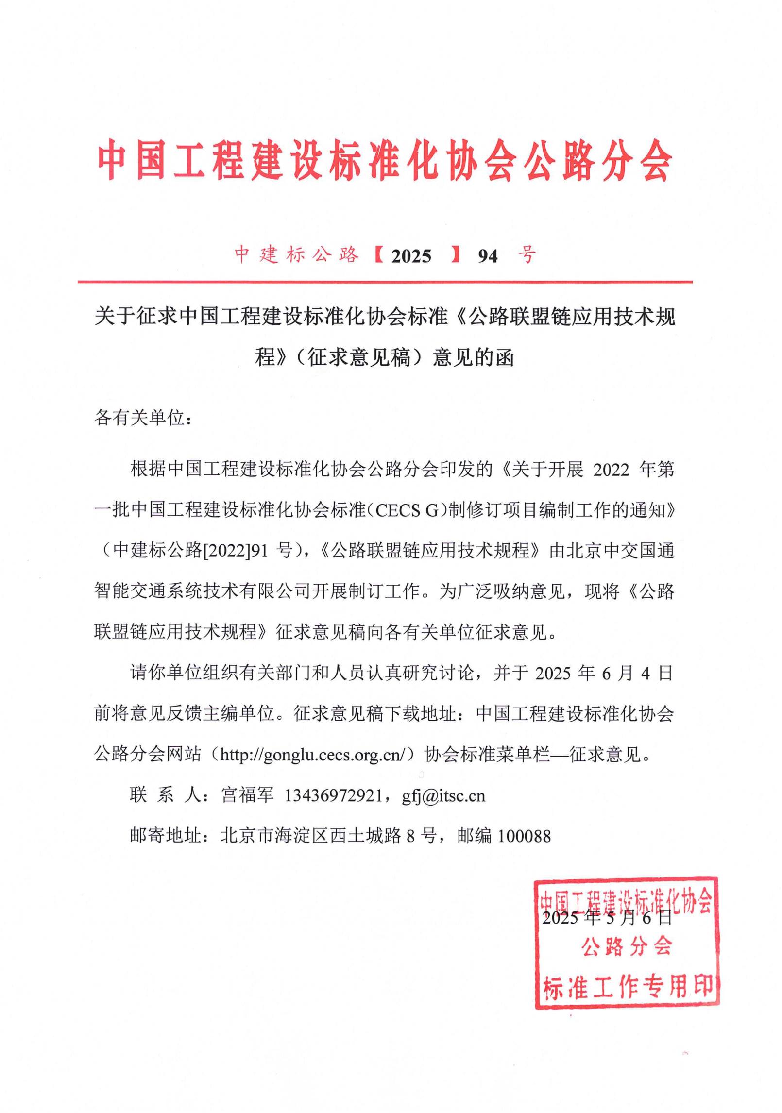 94-关于征求中国工程建设标准化协会标准《公路联盟链应用技术规程》（征求意见稿）意见的函_00