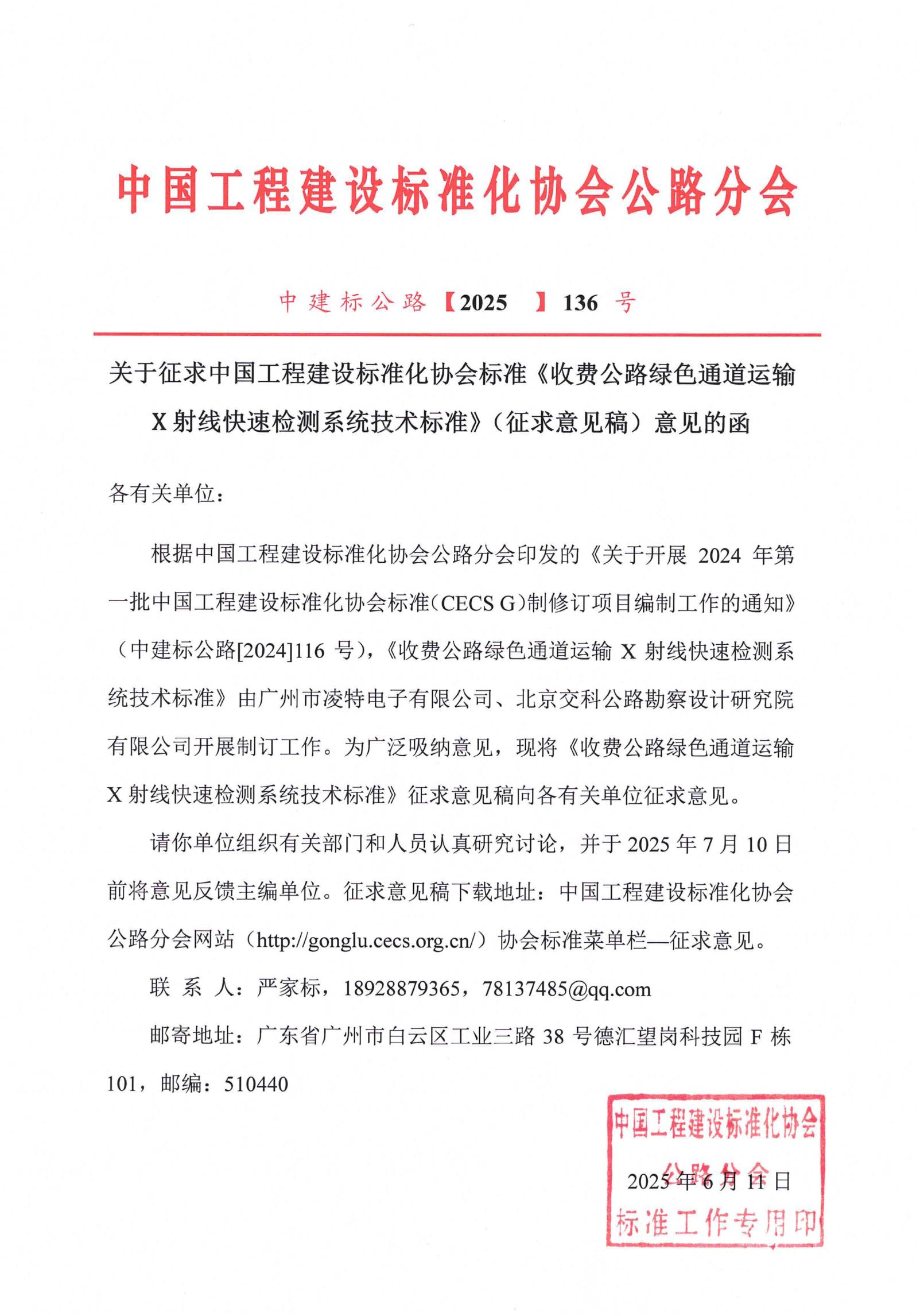 136-关于征求中国工程建设标准化协会标准《收费公路绿色通道运输X射线快速检测系统技术标准》（征求意见稿）意见的函_00