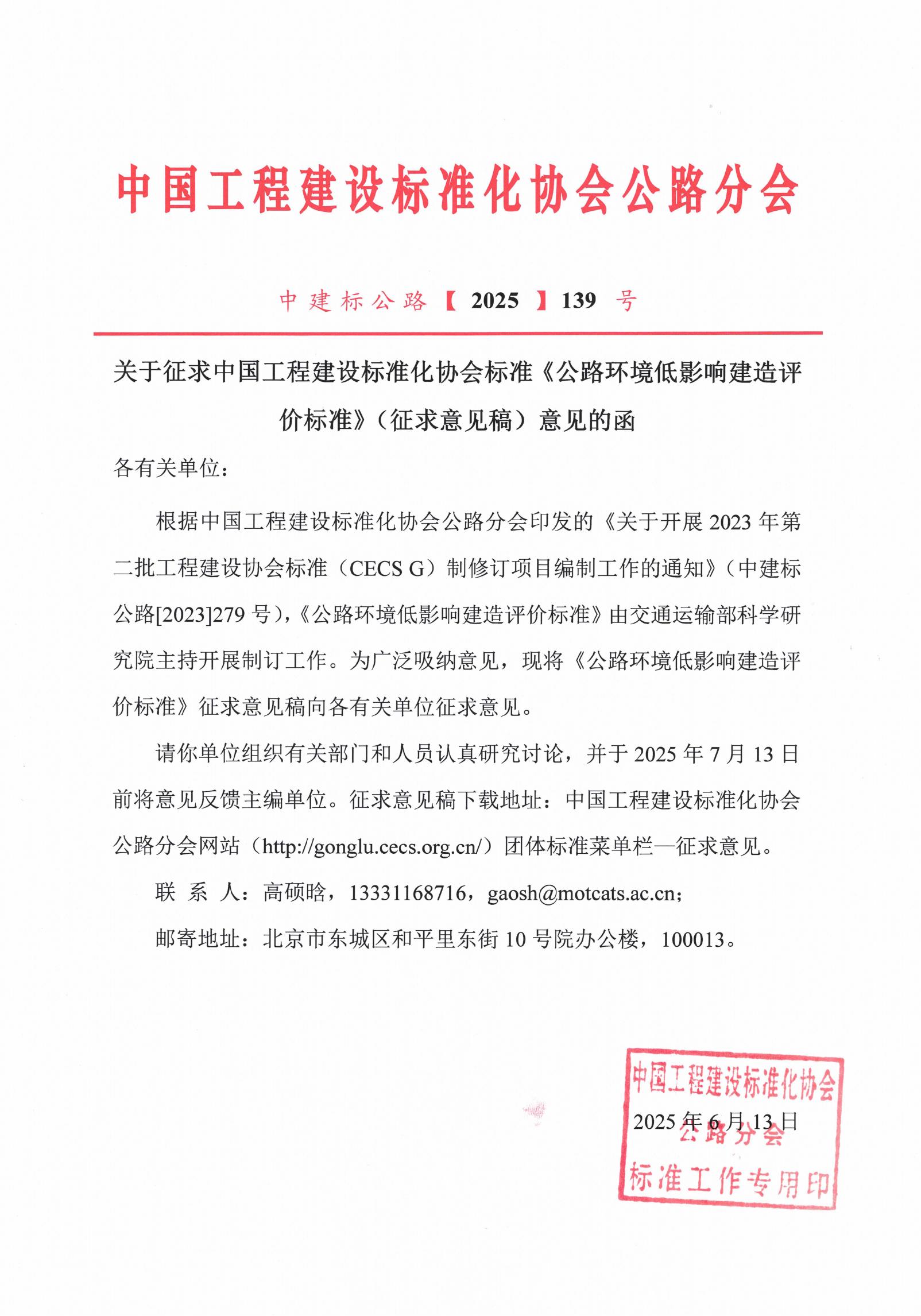 关于征求中国工程建设标准化协会标准《公路环境低影响建造评价标准》（征求意见稿）意见的函_00