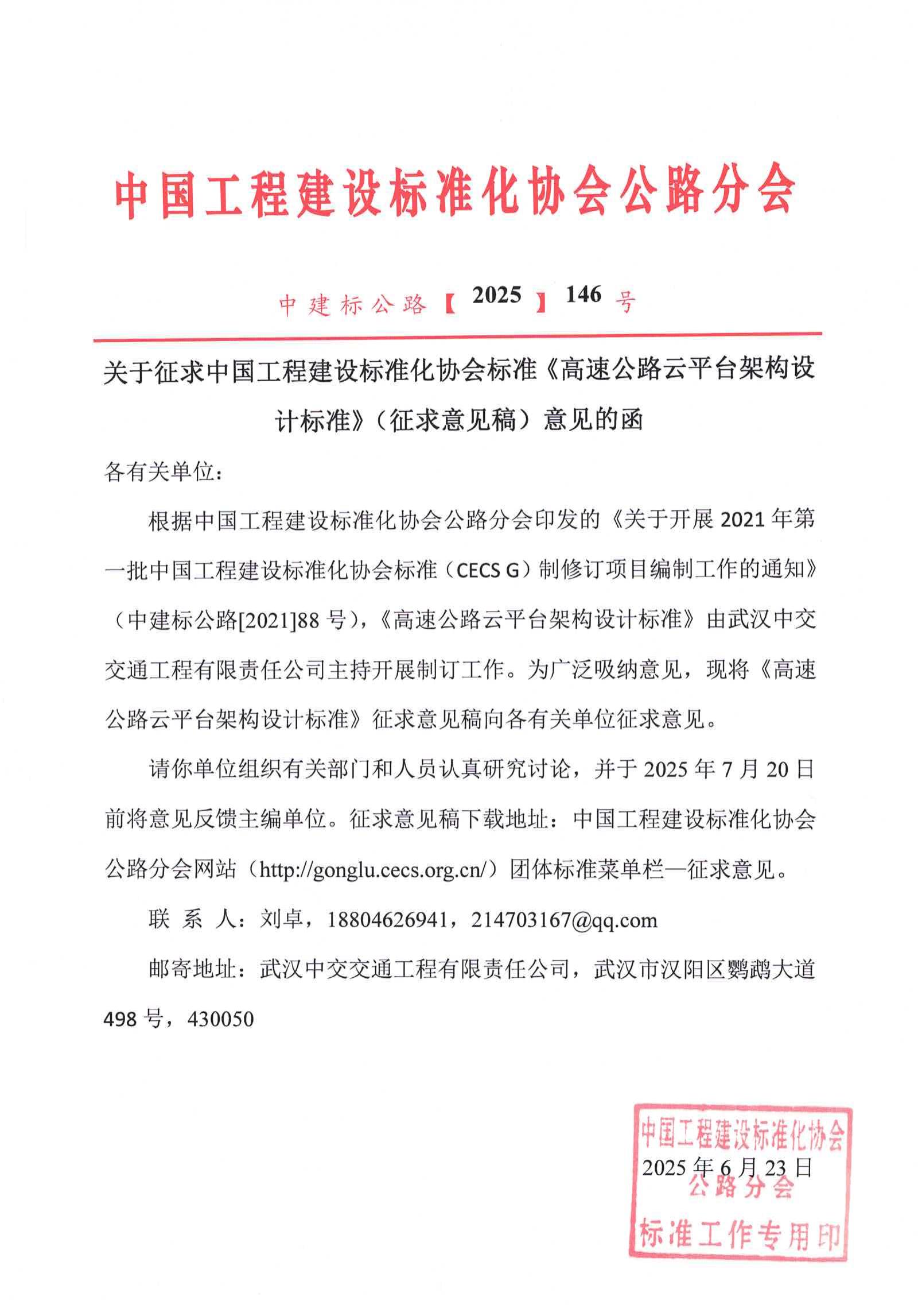 高速公路云平台架构设计标准征求意见函_00(1)
