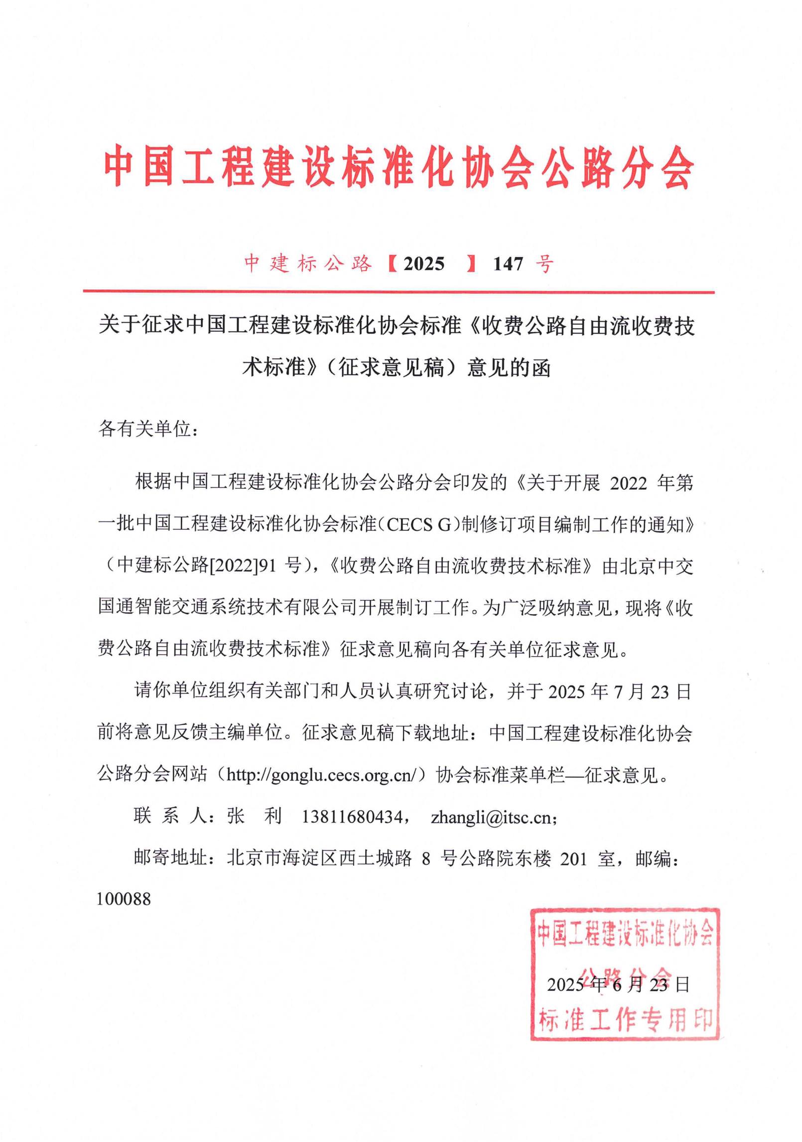 147-关于征求中国工程建设标准化协会标准《收费公路自由流收费技术标准》（征求意见稿）意见的函_00