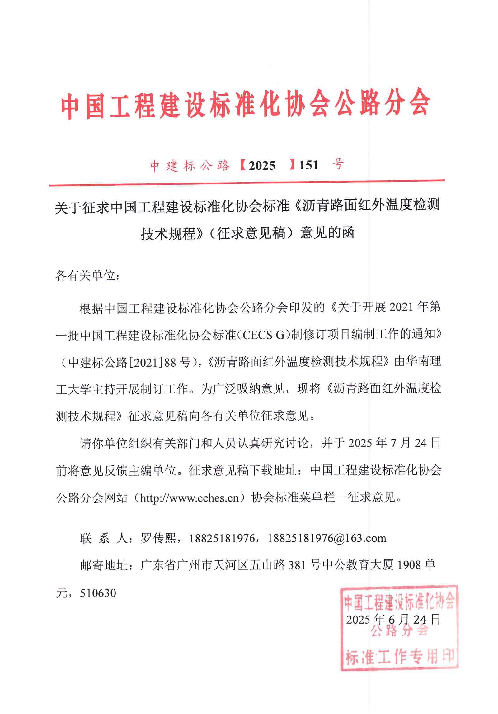 关于征求中国工程建设标准化协会标准《沥青路面红外温度检测技术规程》（征求意见稿）意见的函_01