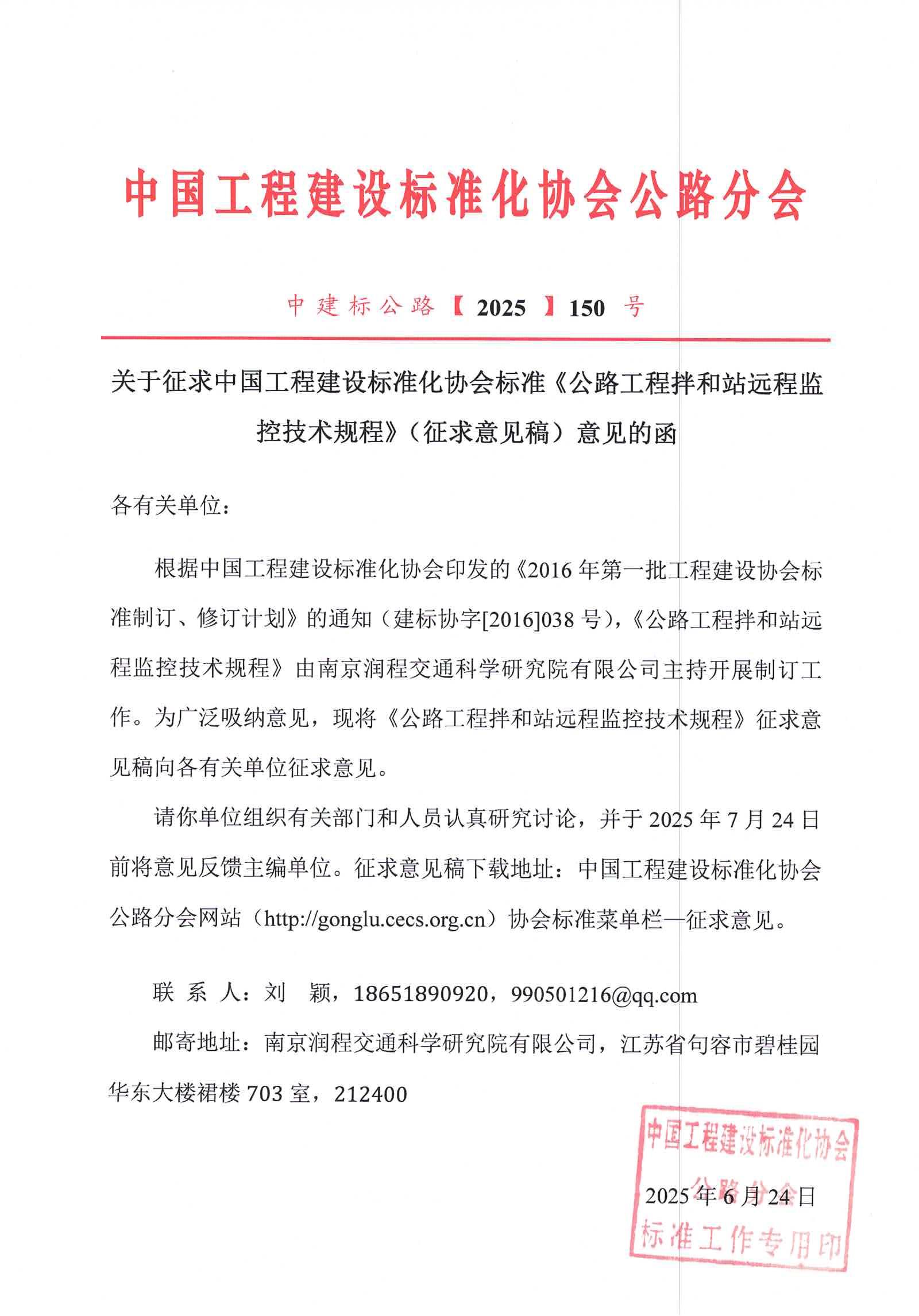 1_关于征求中国工程建设标准化协会标准《公路工程拌和站远程监控技术规程》（征求意见稿）意见的函_01