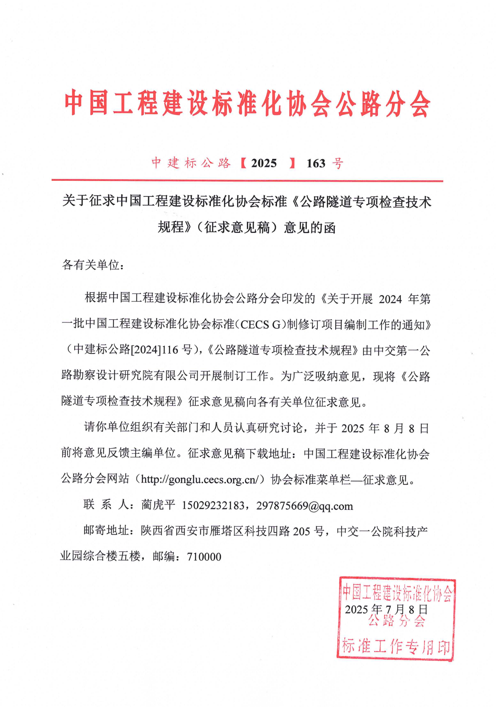 163-关于征求中国工程建设标准化协会标准《公路隧道专项检查技术规程》（征求意见稿）意见的函_01