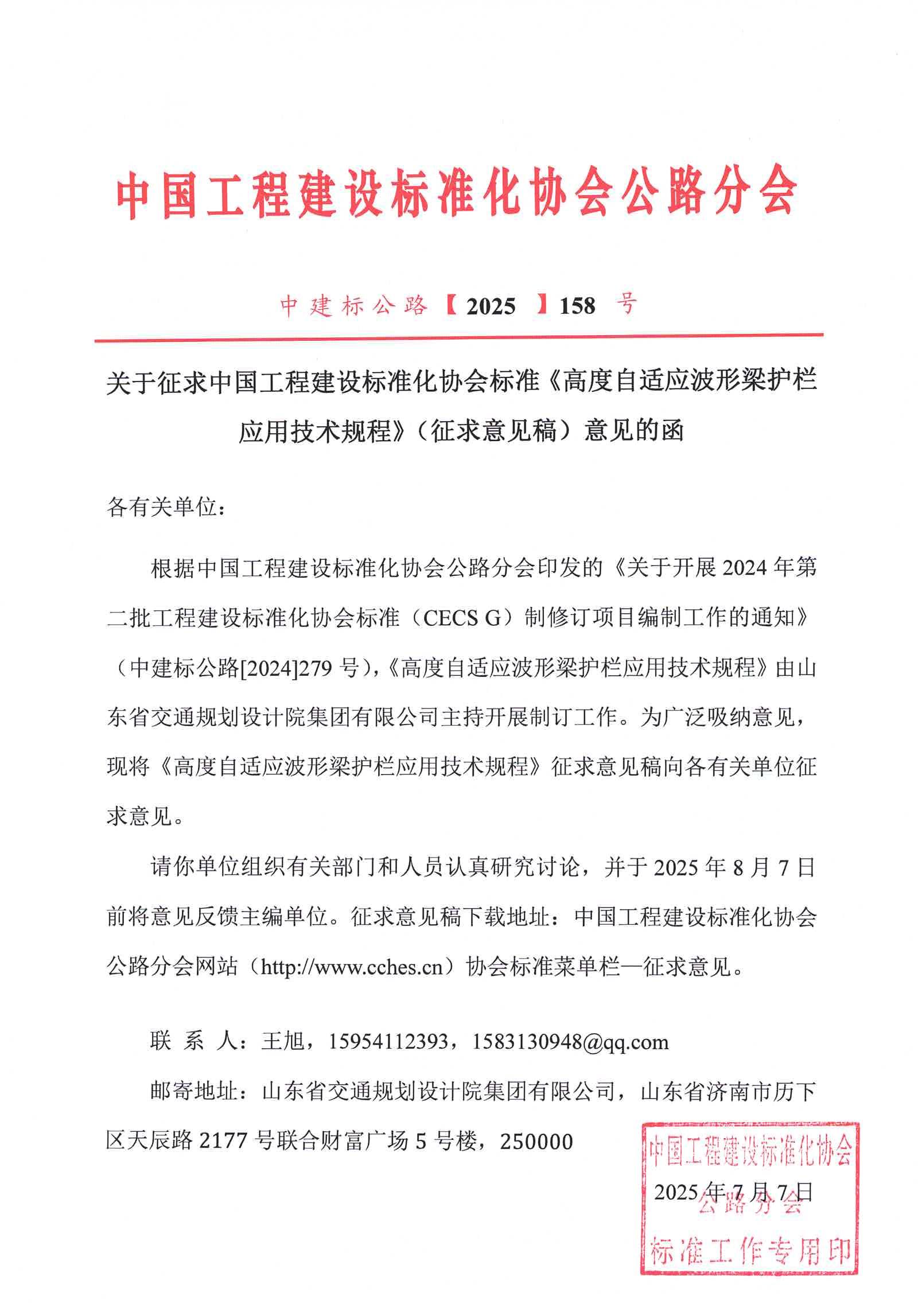 关于征求中国工程建设标准化协会标准《高度自适应波形梁护栏应用技术规程》（征求意见稿）意见的函_01