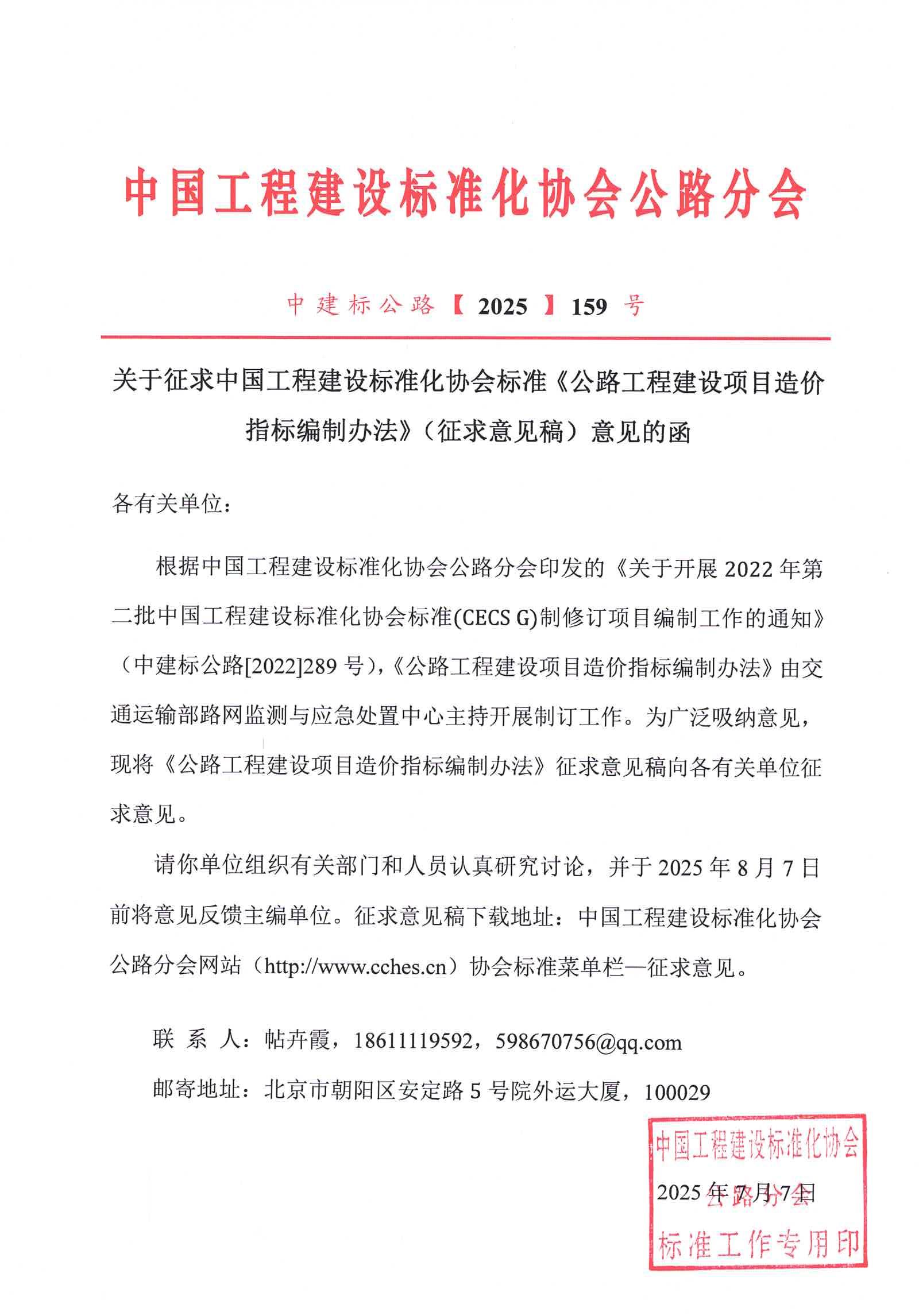 关于征求中国工程建设标准化协会标准《公路工程建设项目造价指标编制办法》（征求意见稿）意见的函_01