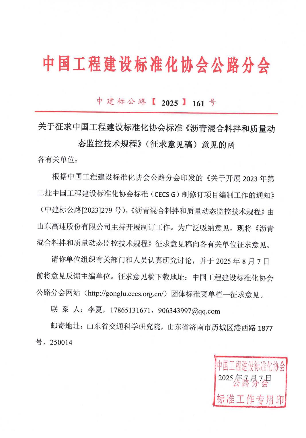《沥青混合料拌合质量动态监控技术规程》（征求意见函）_01